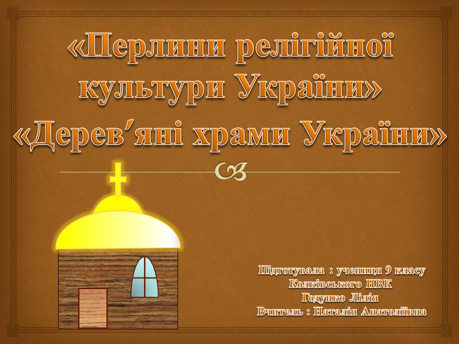 Презентація на тему «Дерев’яні храми України» - Слайд #1