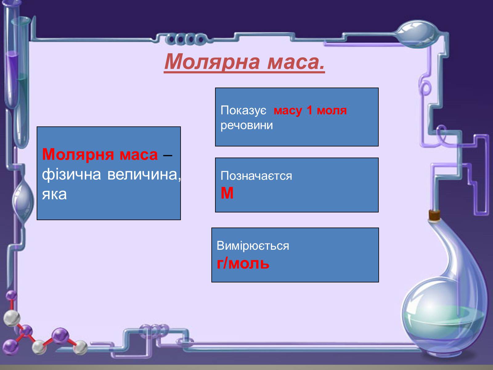 Презентація на тему «Кількість речовини. Молярна маса. Молярний об’єм» - Слайд #9