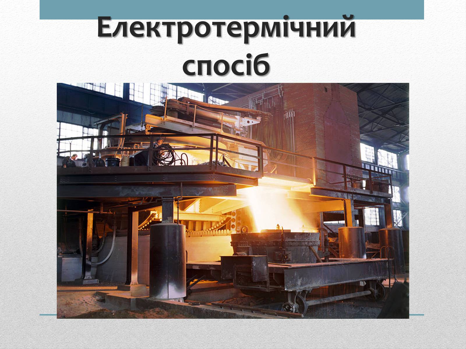 Презентація на тему «Виробництво та способи виробництва сталі» - Слайд #9