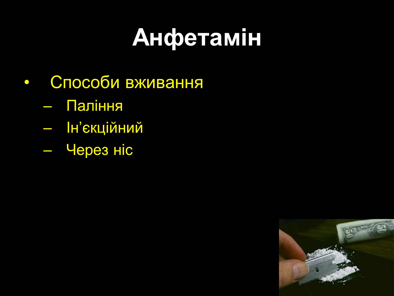 Презентація на тему «Наркоманія» (варіант 2) - Слайд #33