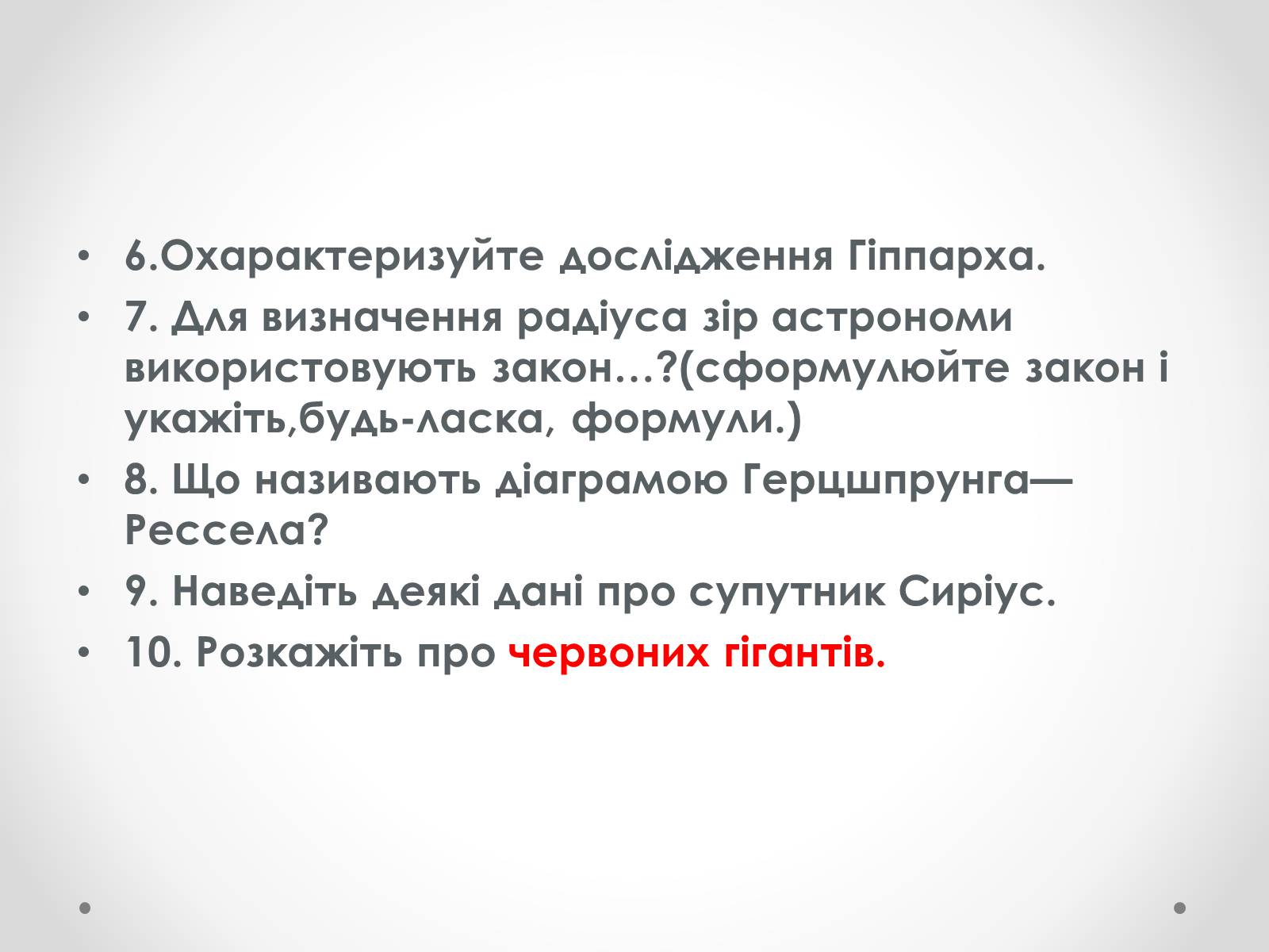 Презентація на тему «Фізичні характеристики зір» (варіант 3) - Слайд #26