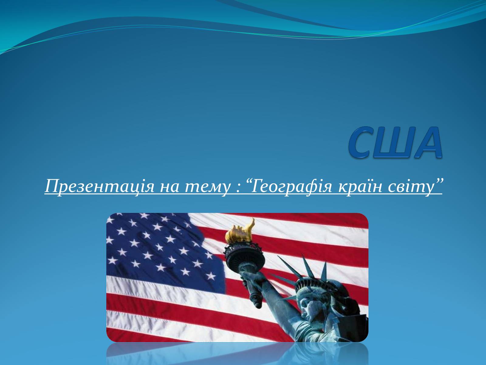 Презентація на тему «США» (варіант 7) - Слайд #1