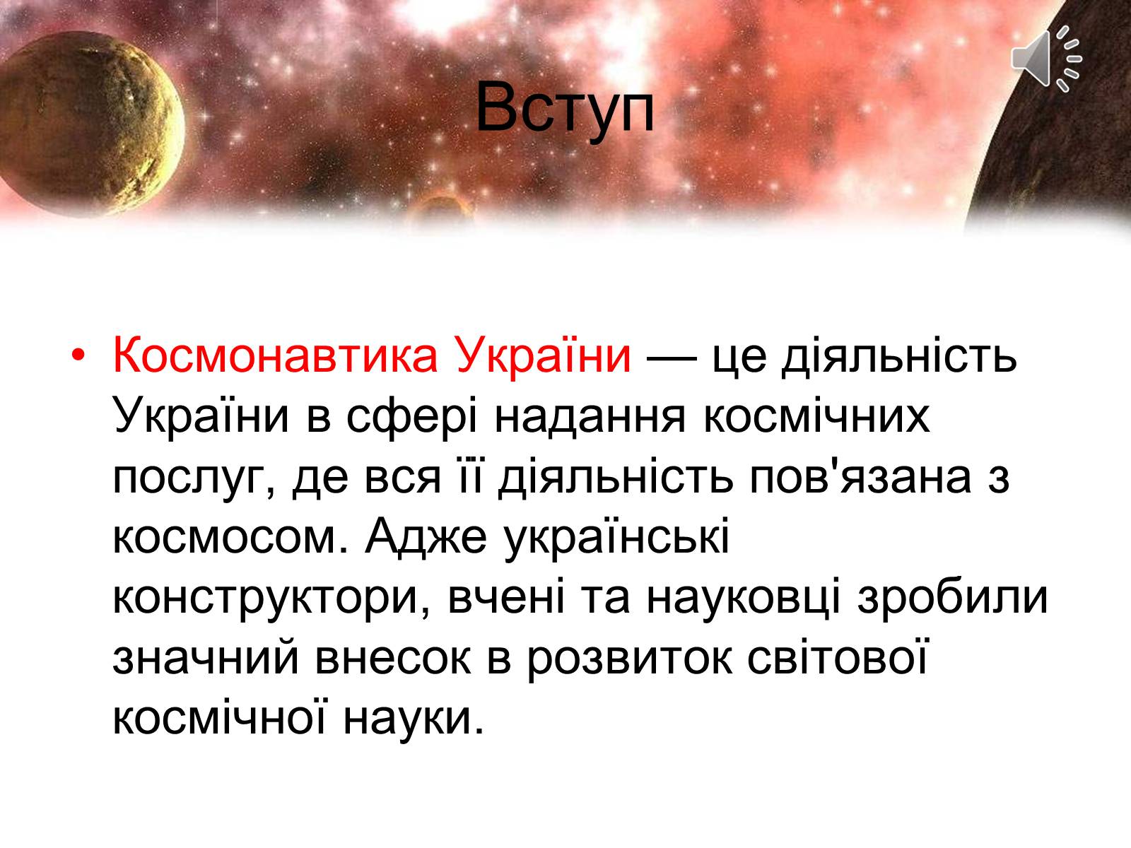Презентація на тему «Сучасність і космонавтика України» - Слайд #2