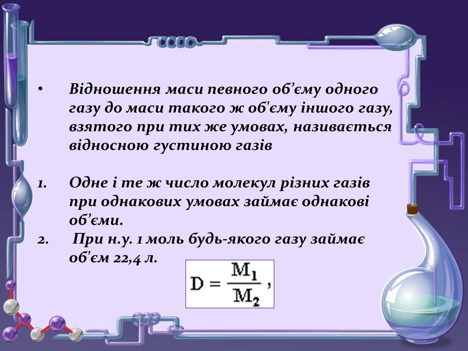 Презентація на тему «Кількість речовини. Молярна маса. Молярний об’єм» - Слайд #13