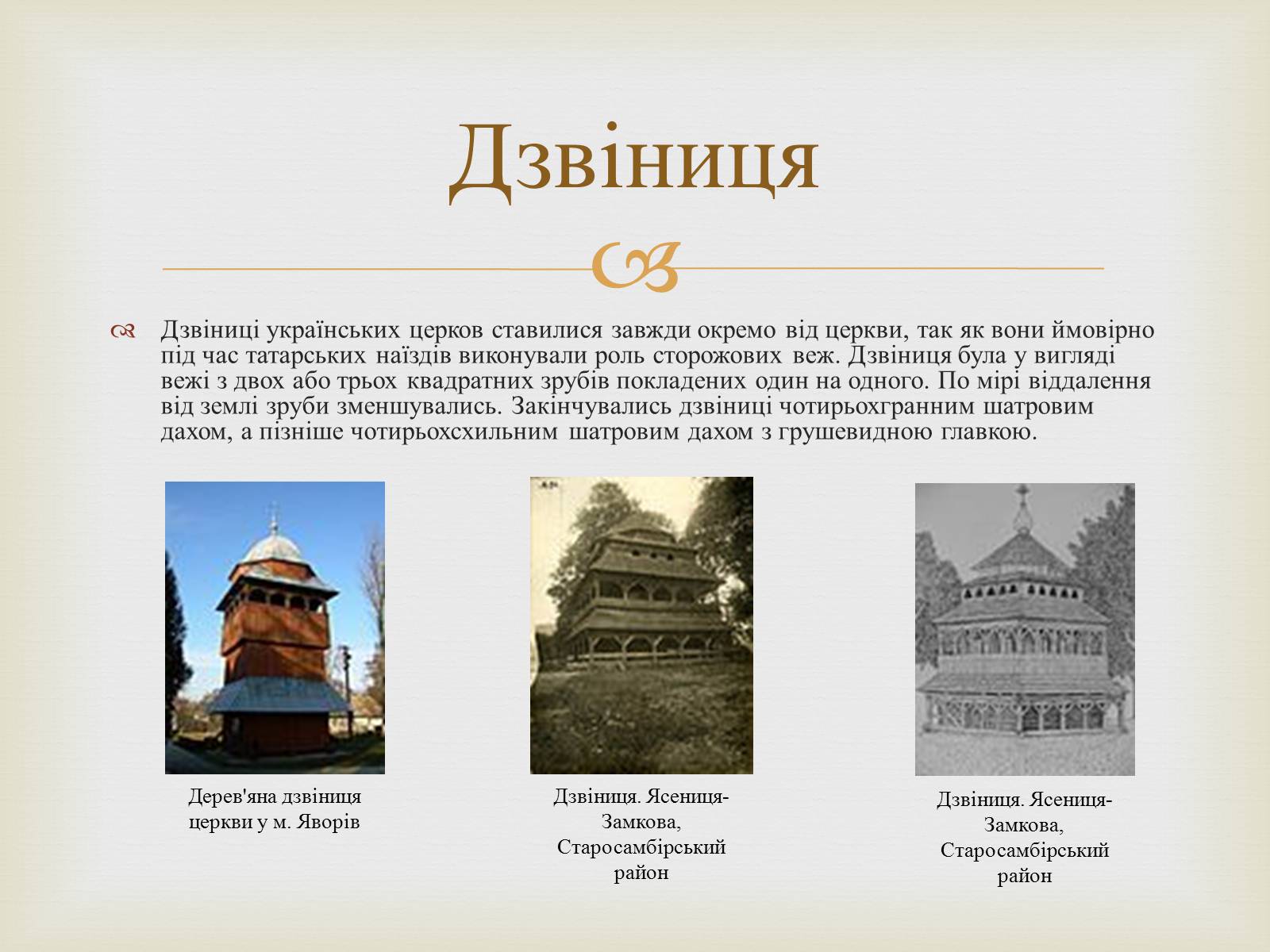 Презентація на тему «Дерев’яні храми України» - Слайд #5