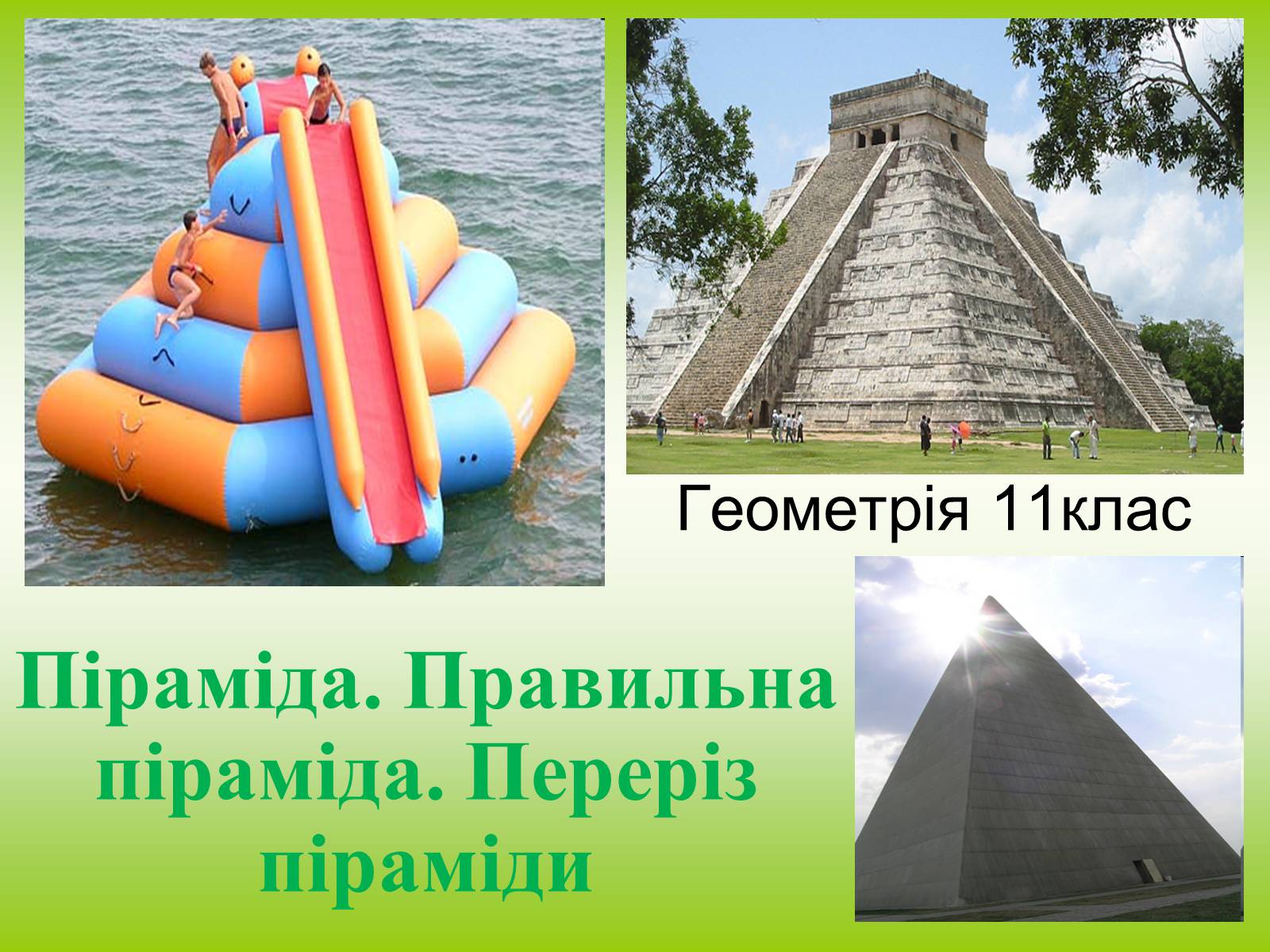 Презентація на тему «Піраміда» (варіант 2) - Слайд #1