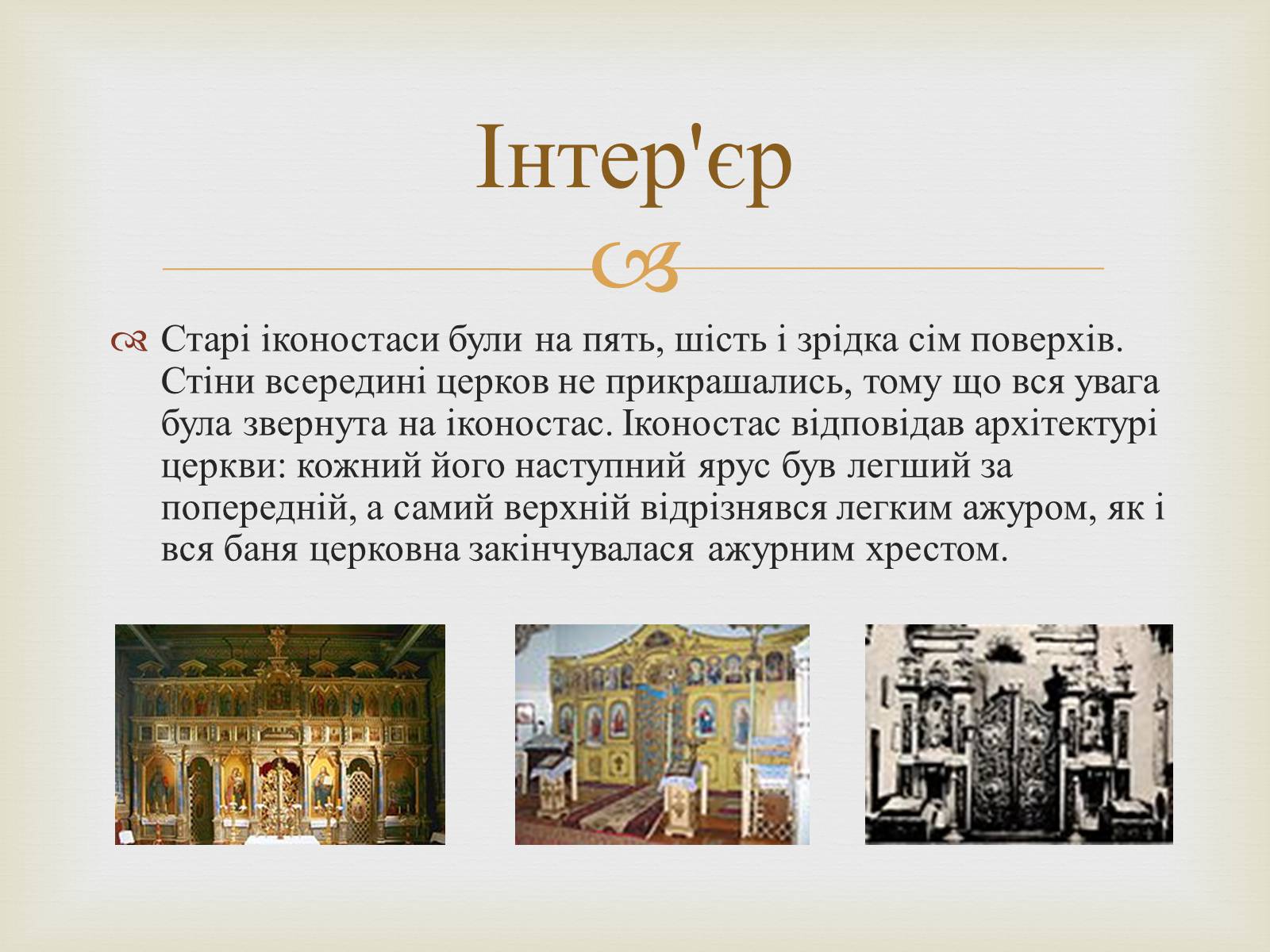 Презентація на тему «Дерев’яні храми України» - Слайд #6