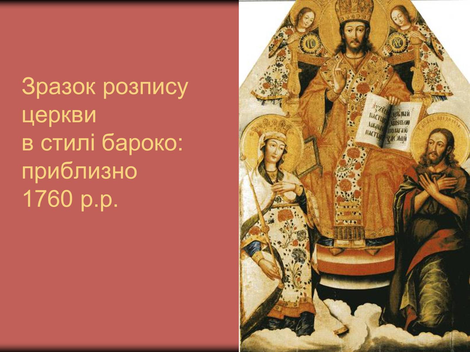 Презентація на тему «Українське бароко» (варіант 3) - Слайд #28