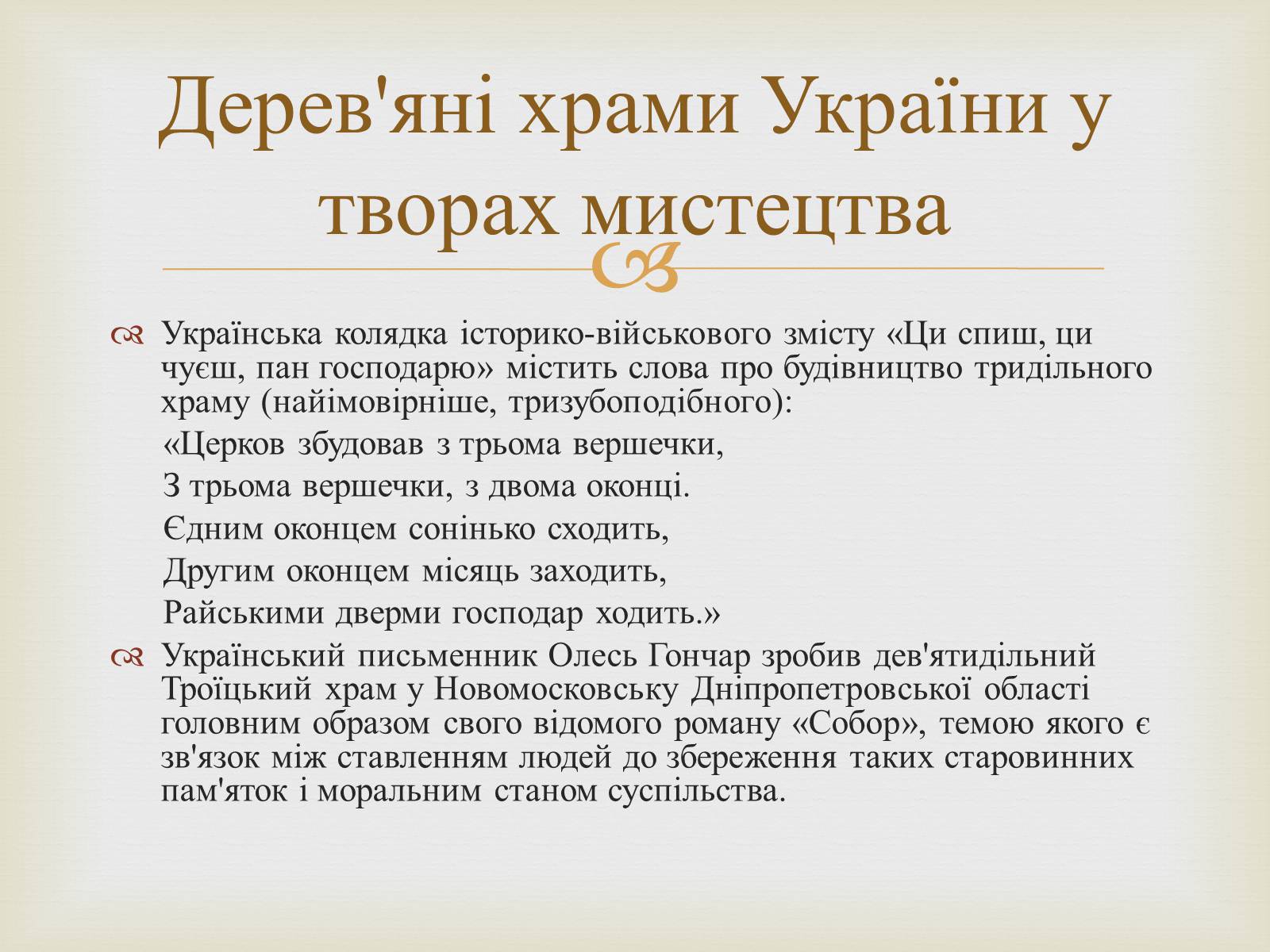 Презентація на тему «Дерев’яні храми України» - Слайд #7