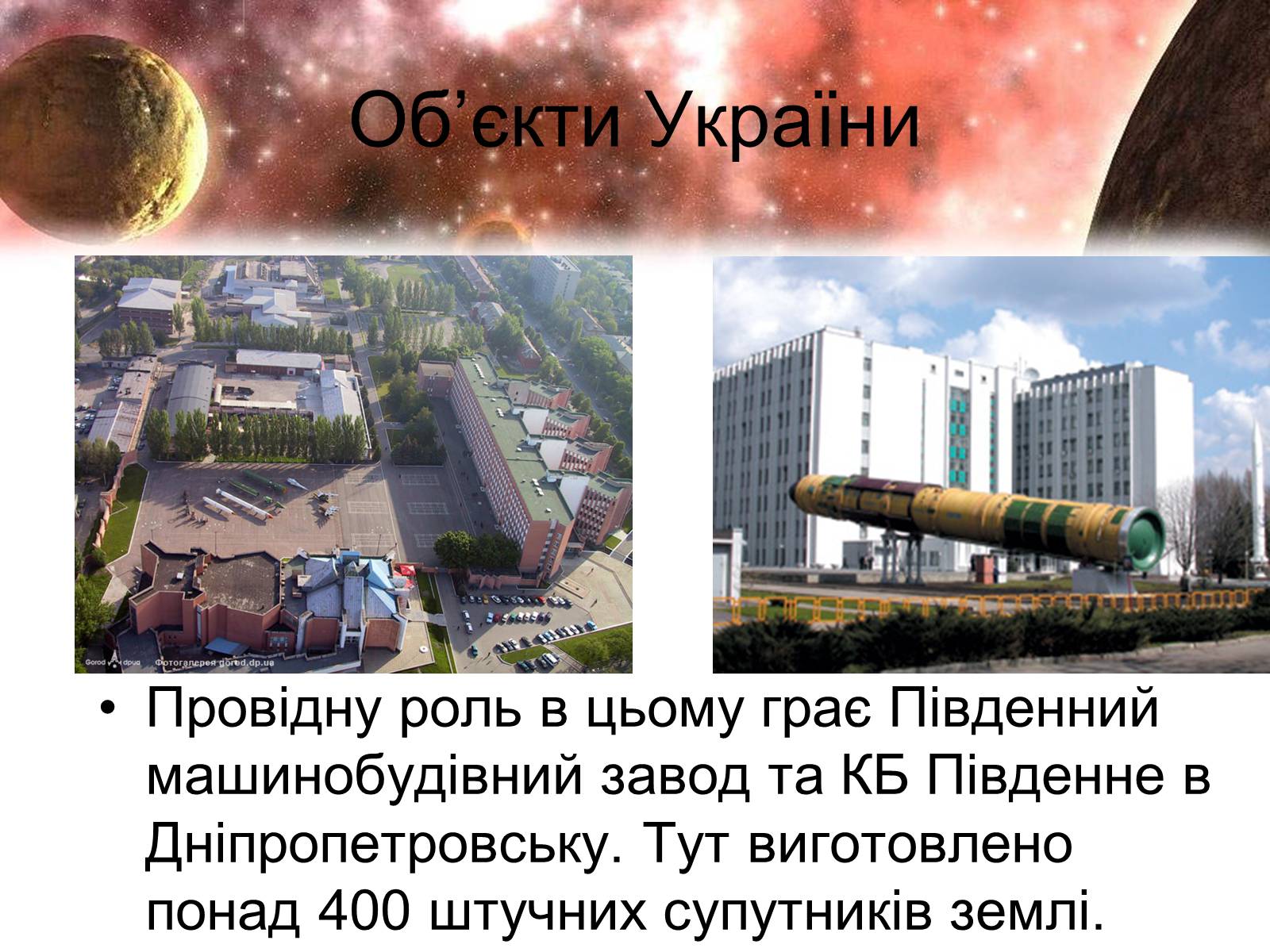 Презентація на тему «Сучасність і космонавтика України» - Слайд #4
