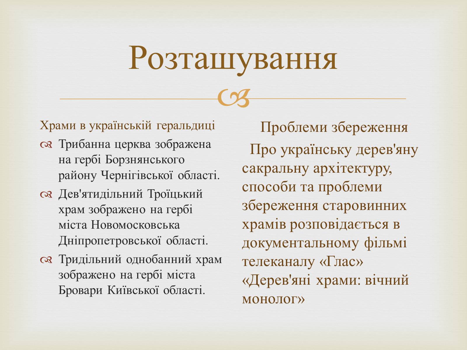 Презентація на тему «Дерев’яні храми України» - Слайд #8