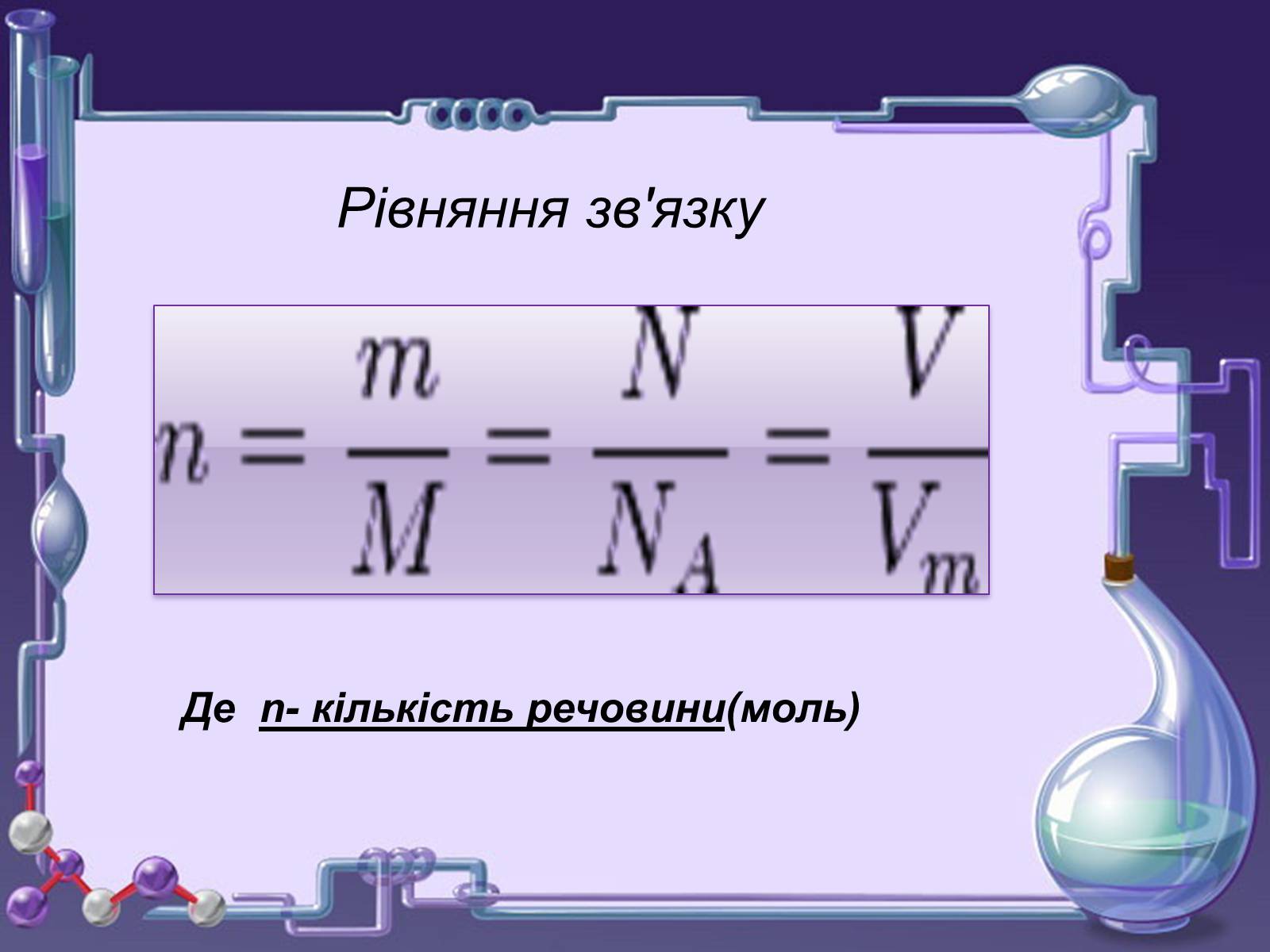 Презентація на тему «Кількість речовини. Молярна маса. Молярний об’єм» - Слайд #17