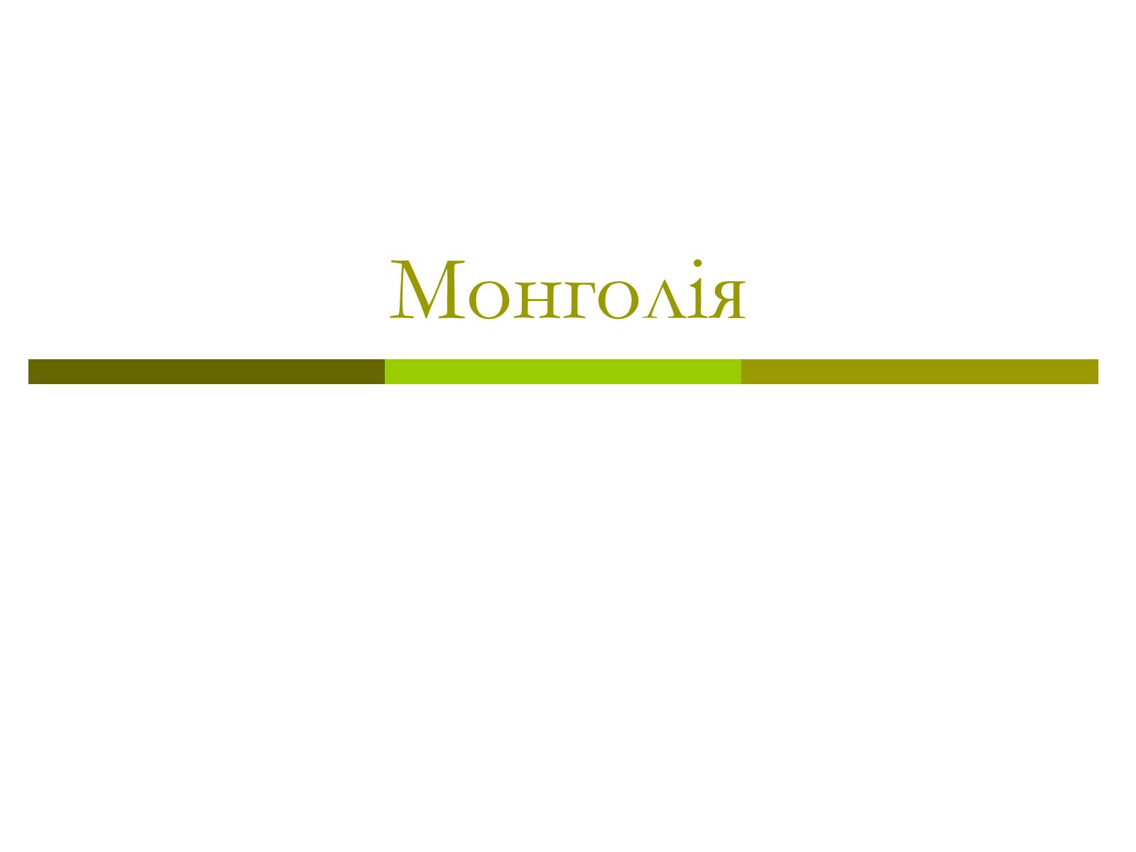Презентація на тему «Монголія» (варіант 1) - Слайд #1