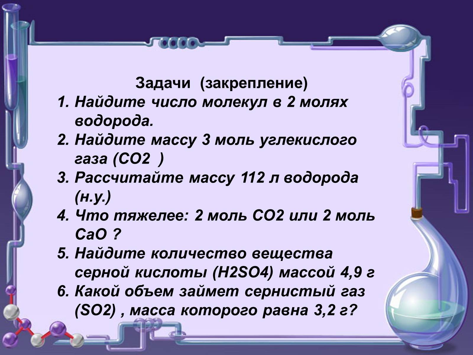 Презентація на тему «Кількість речовини. Молярна маса. Молярний об’єм» - Слайд #18