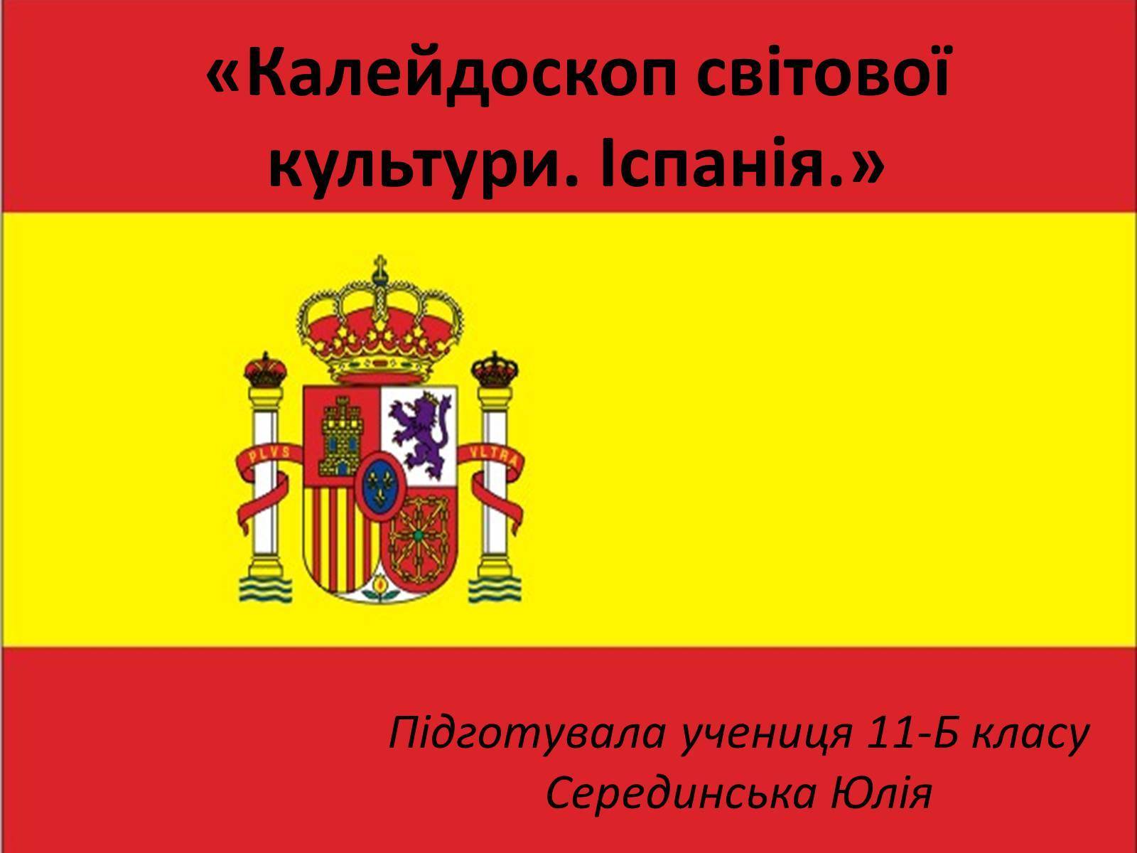 Презентація на тему «Калейдоскоп світової культури. Іспанія» - Слайд #1