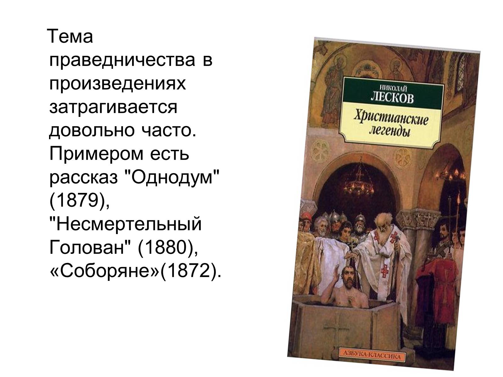 Презентація на тему «Николай Семёнович Лесков» - Слайд #11