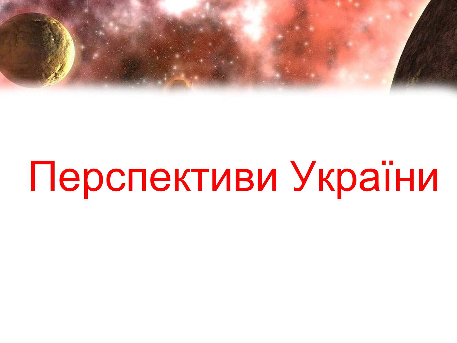 Презентація на тему «Сучасність і космонавтика України» - Слайд #11