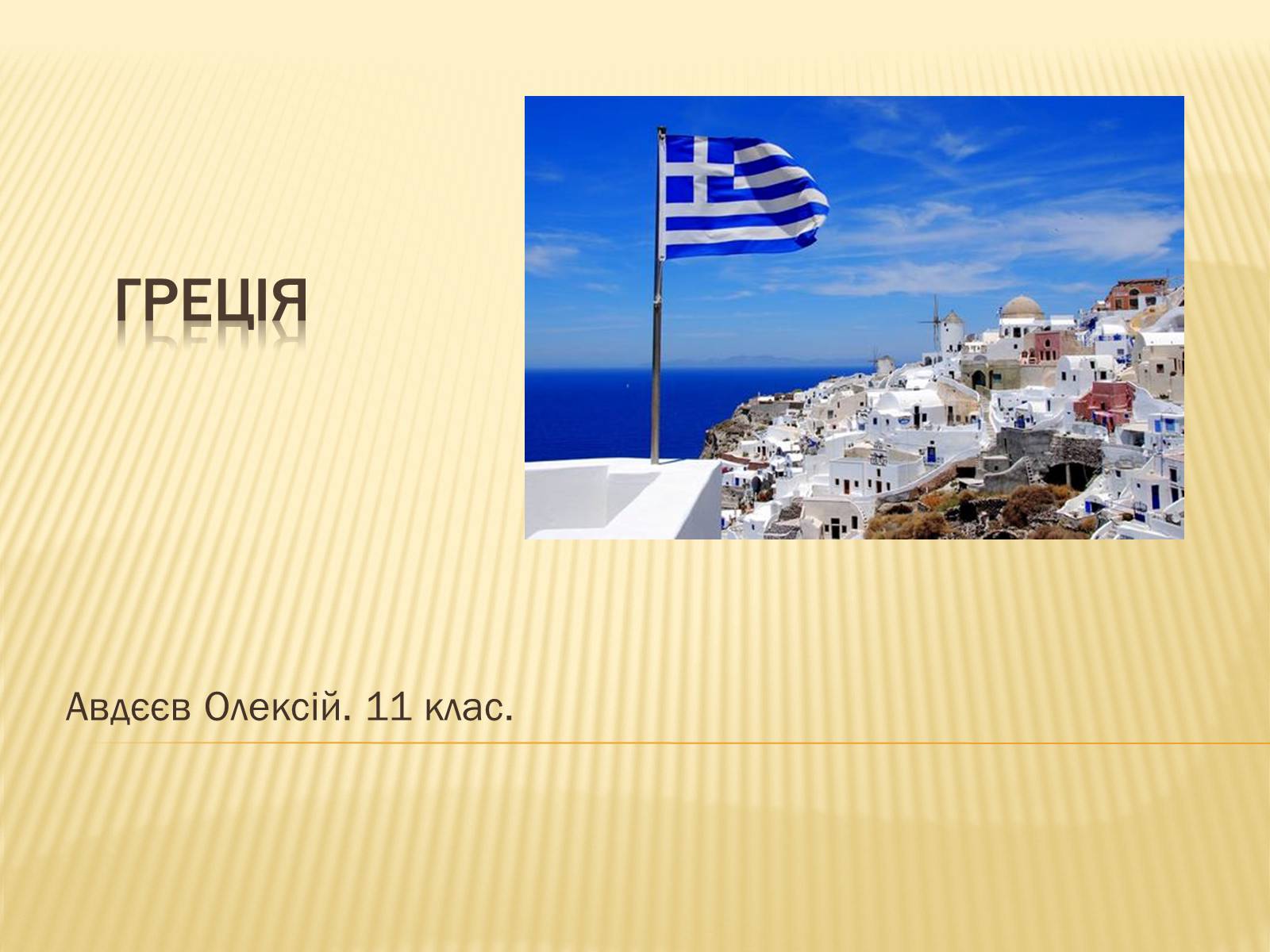 Презентація на тему «Греція» (варіант 5) - Слайд #1