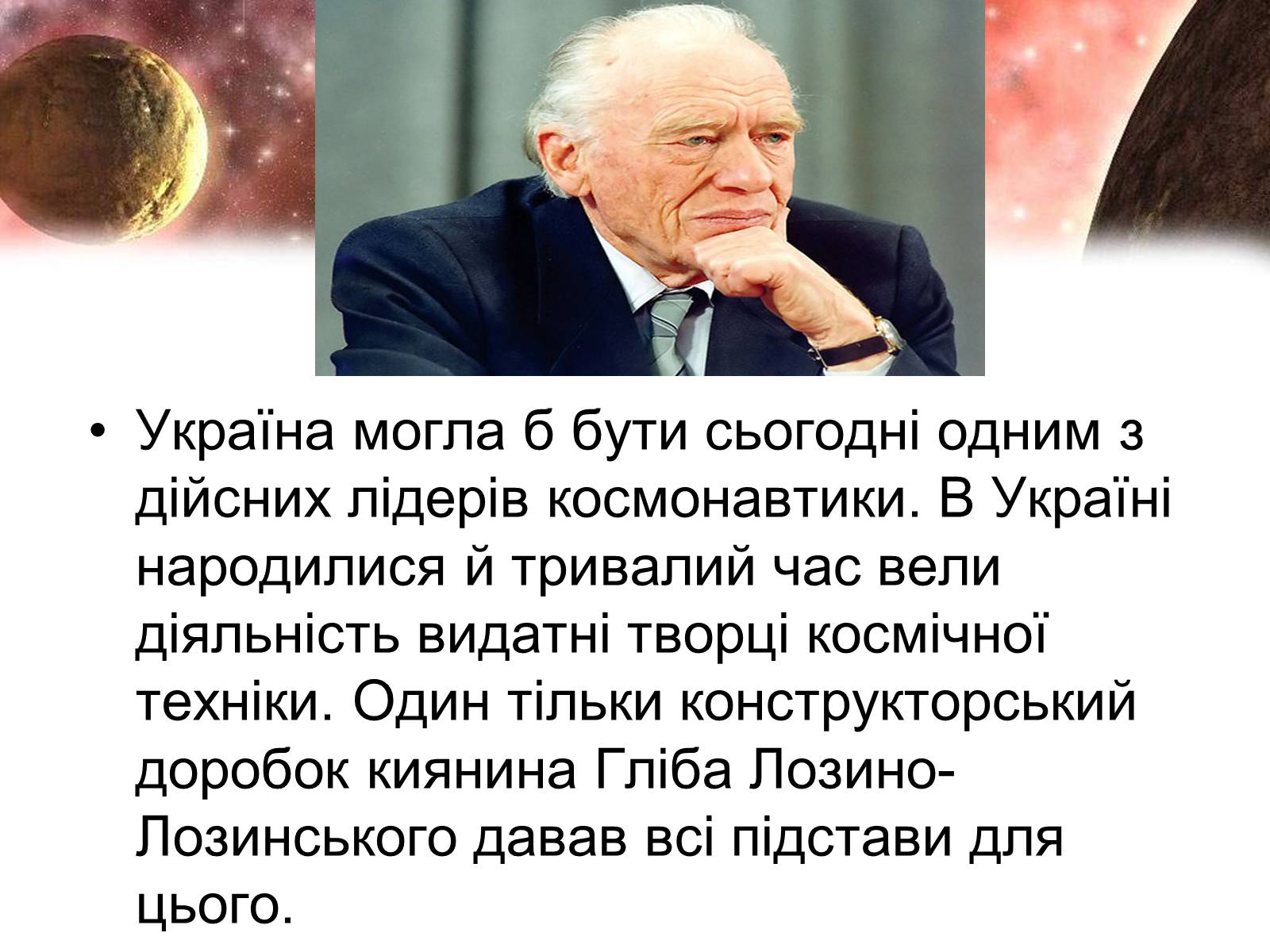 Презентація на тему «Сучасність і космонавтика України» - Слайд #12