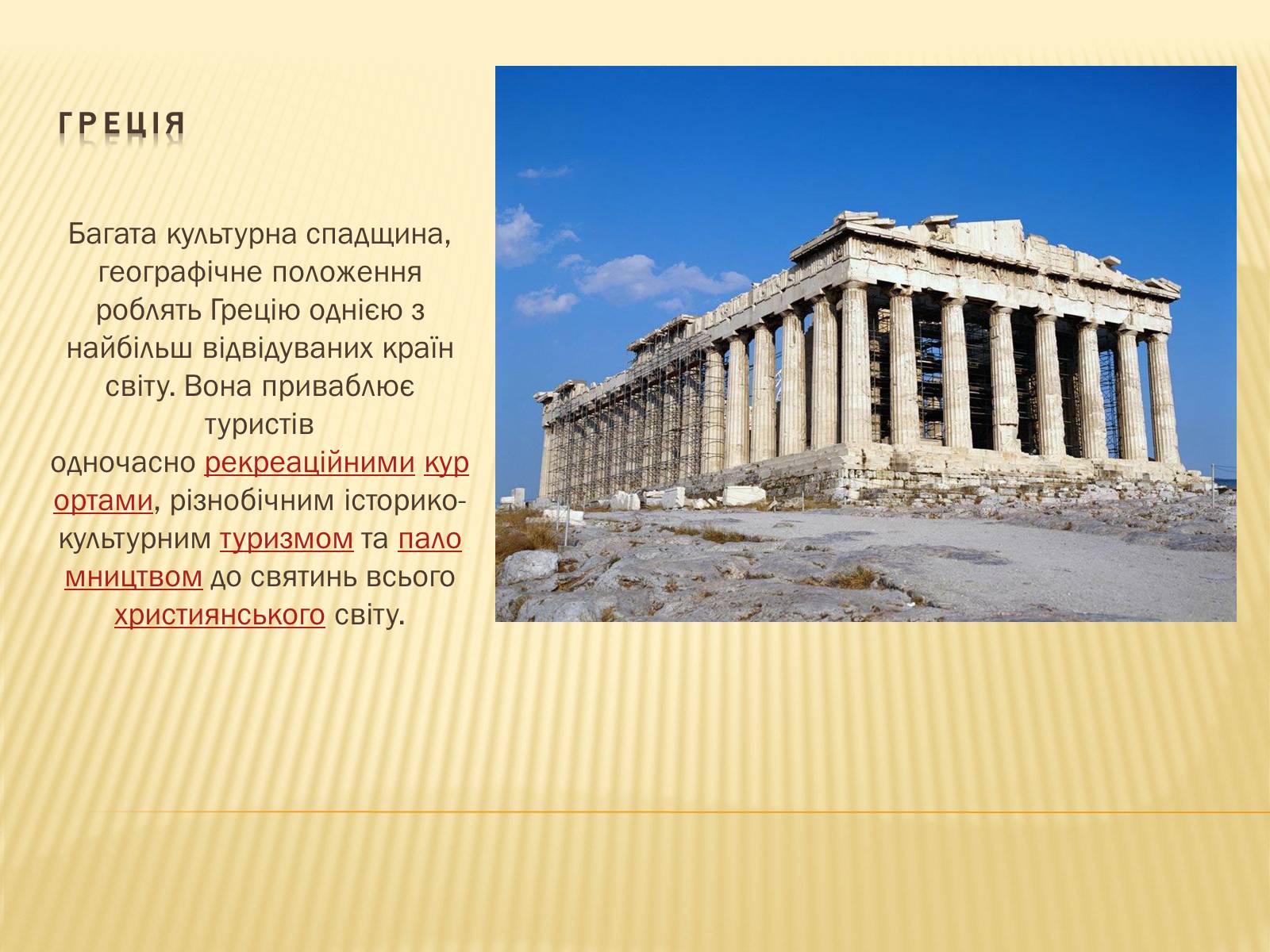 Презентація на тему «Греція» (варіант 5) - Слайд #3