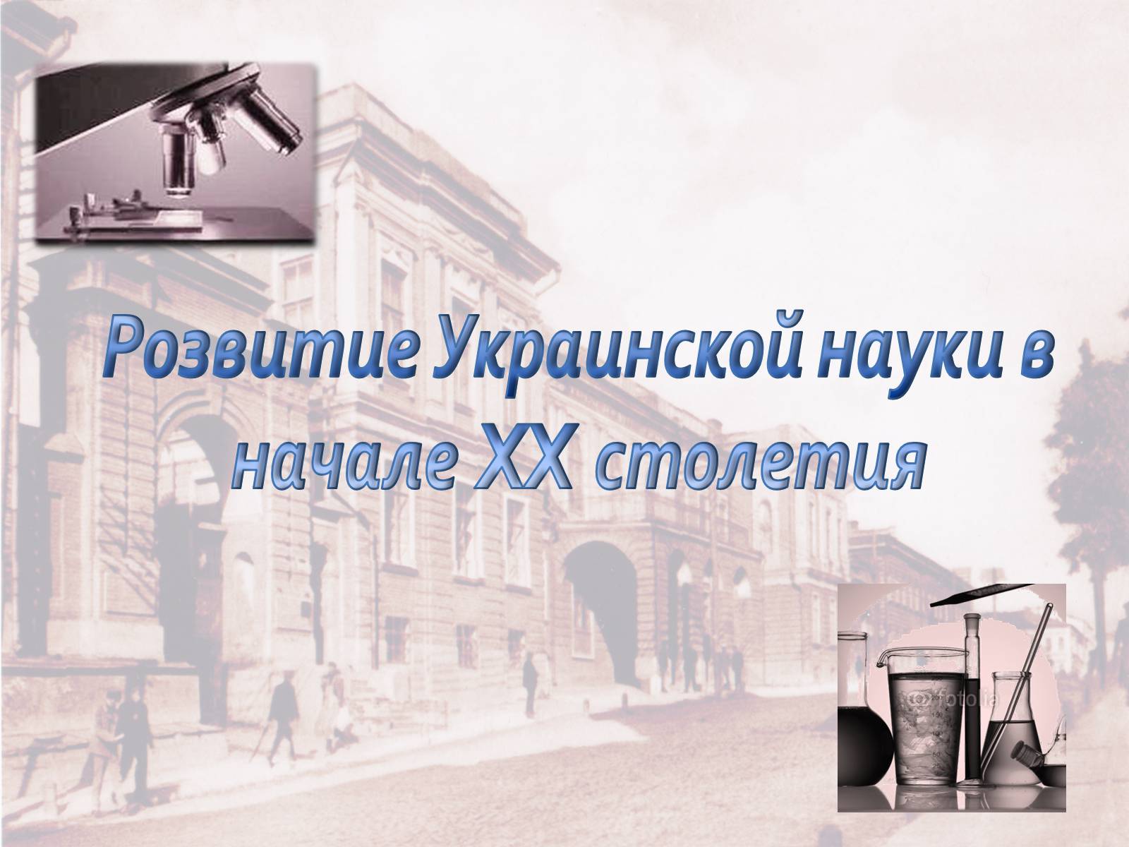 Презентація на тему «Розвитие Украинской науки в начале XX столетия» - Слайд #1