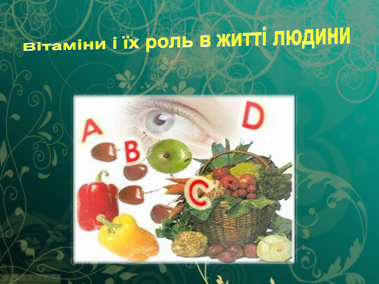 Презентація на тему «Вітаміни і їх роль в житті людини» (варіант 5) - Слайд #1