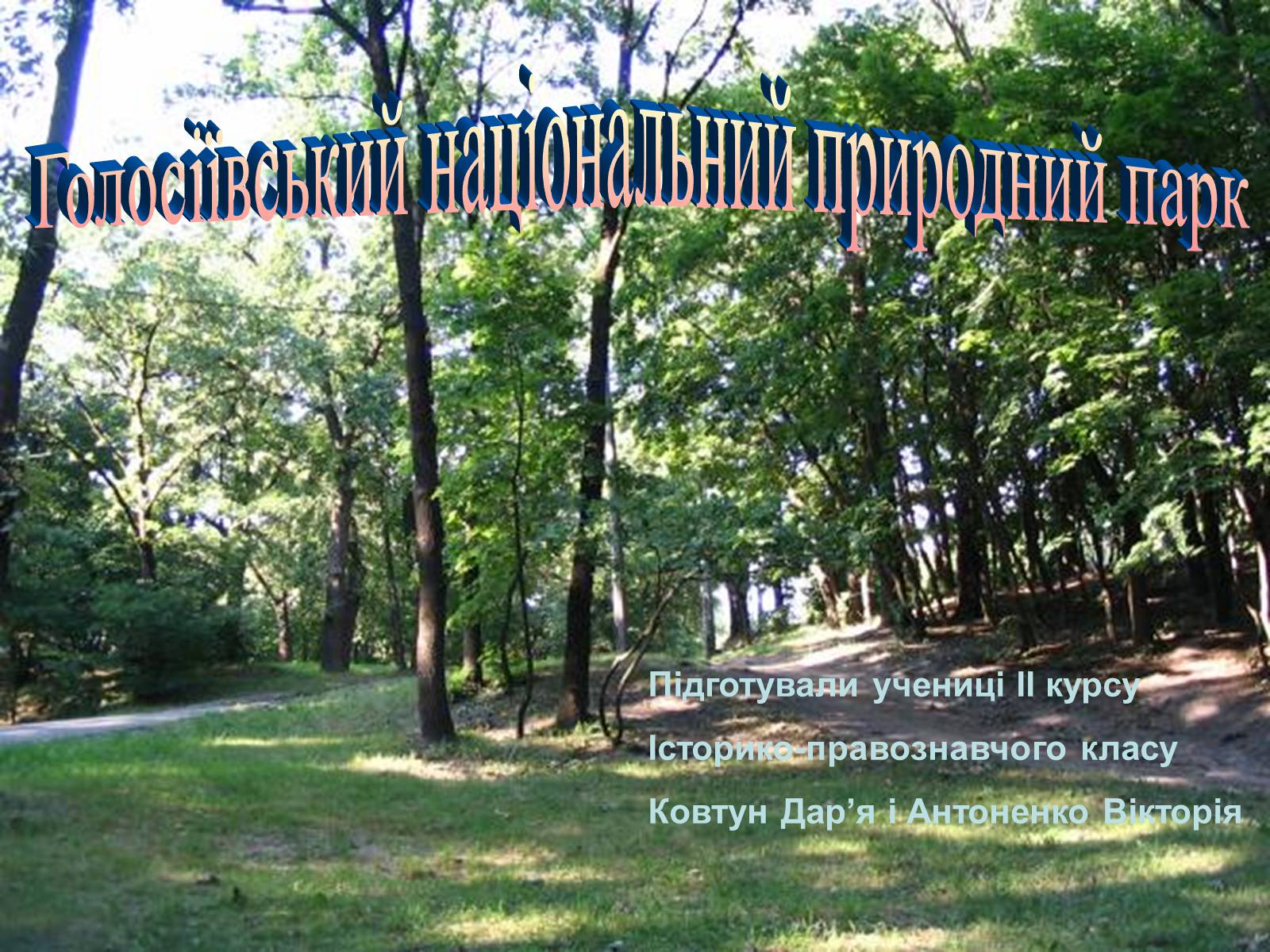 Презентація на тему «Голосіївський національний природний парк» - Слайд #1