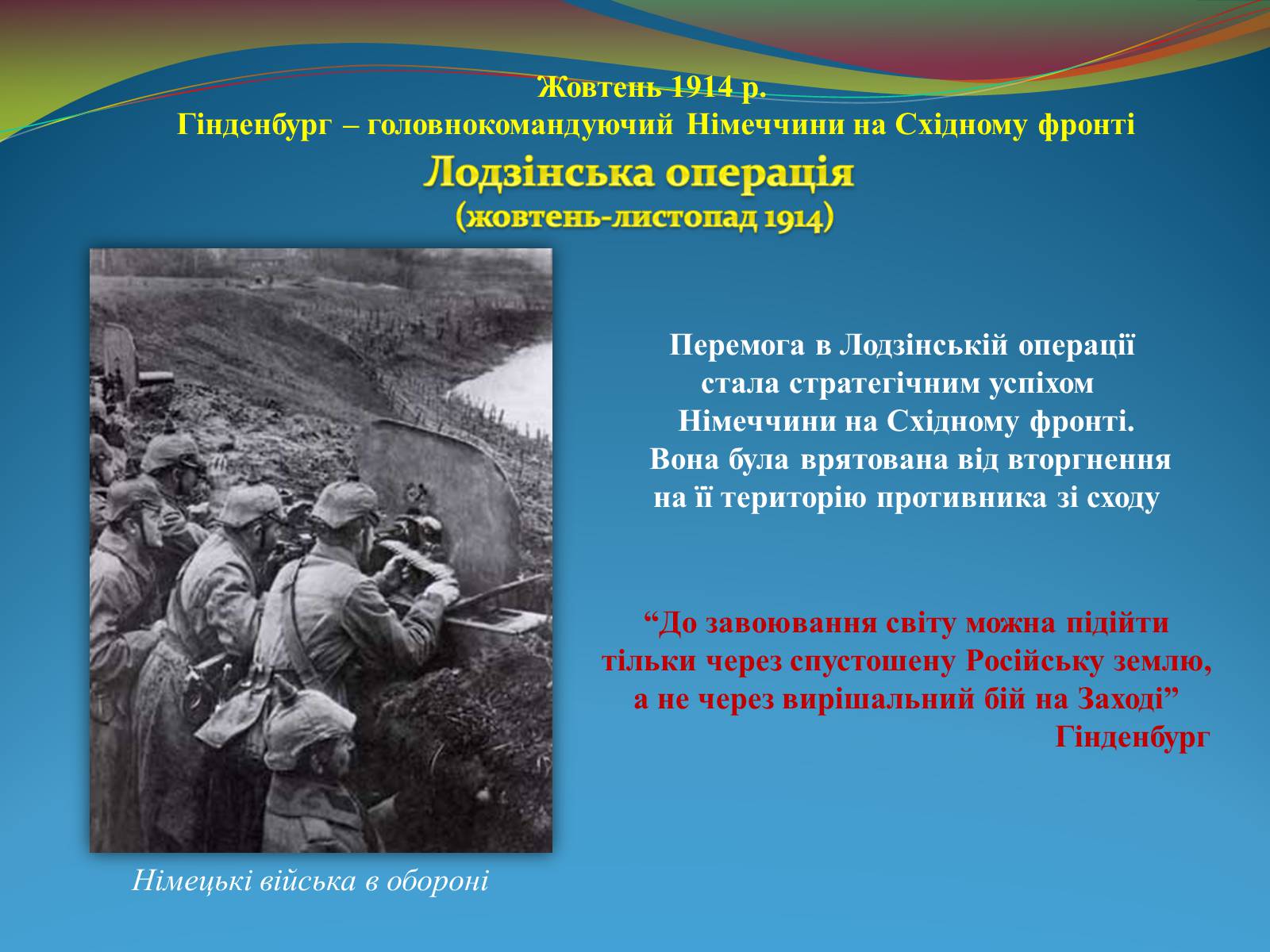 Презентація на тему «Видатні військові діячі на фронтах Першої світової війни» - Слайд #12