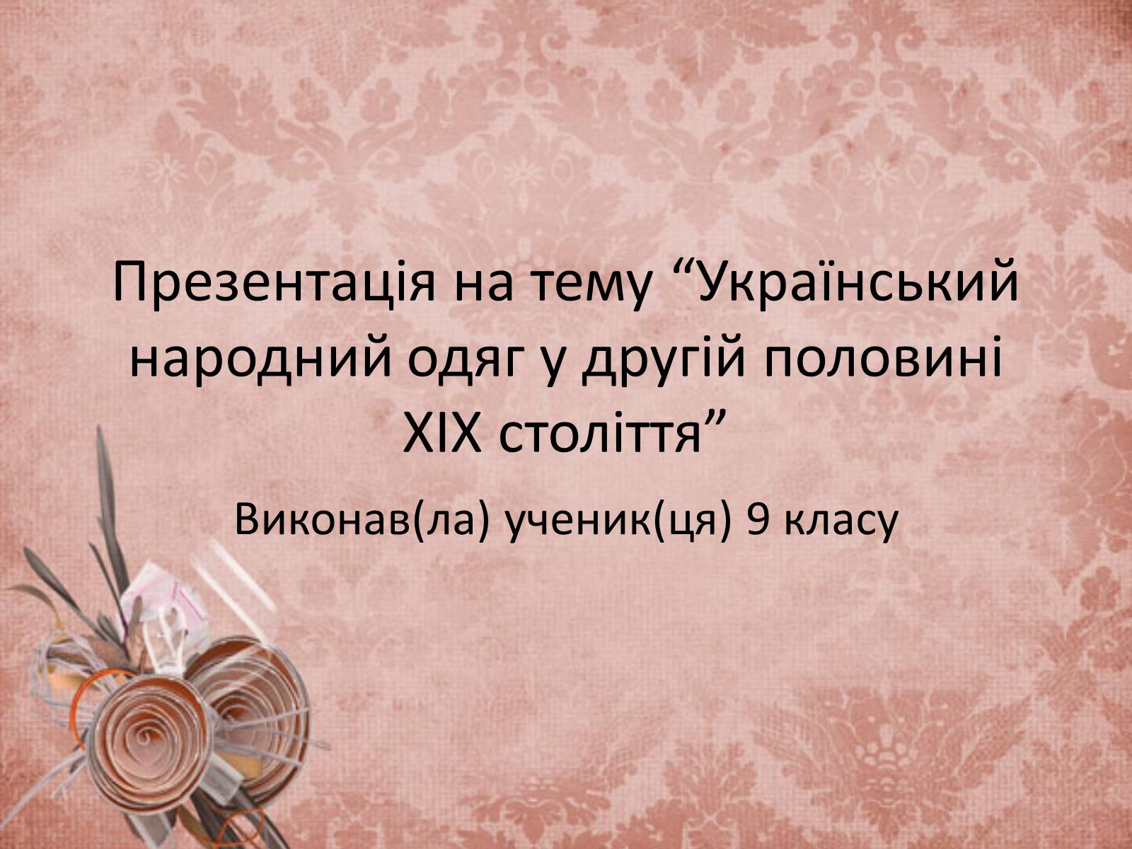 Презентація на тему «Український народний одяг у другій половині ХІХ століття» - Слайд #1