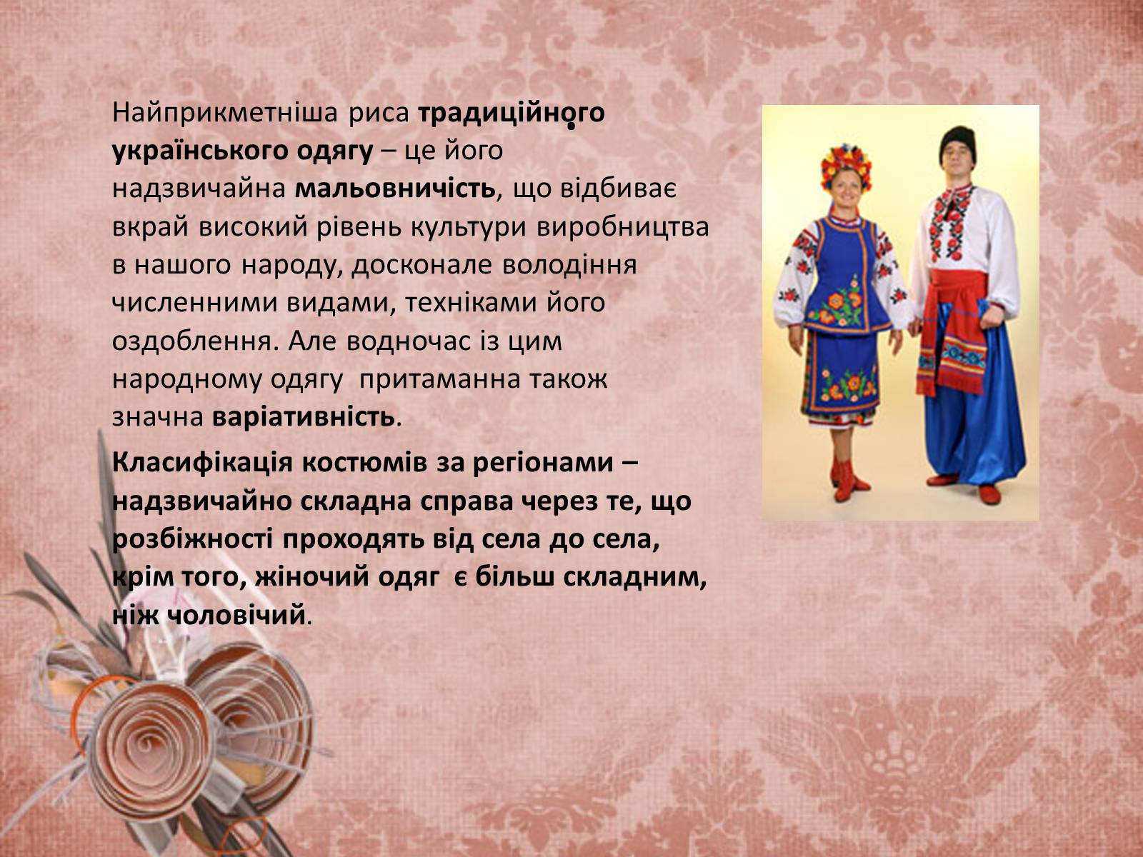 Презентація на тему «Український народний одяг у другій половині ХІХ століття» - Слайд #2
