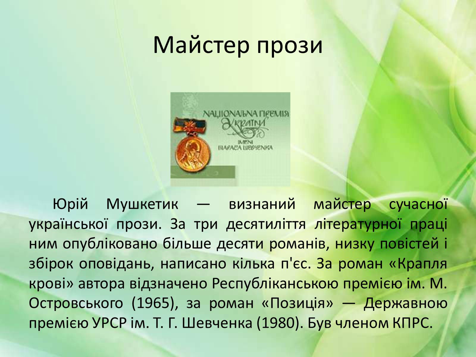 Презентація на тему «Юрій Мушкетик» (варіант 1) - Слайд #2