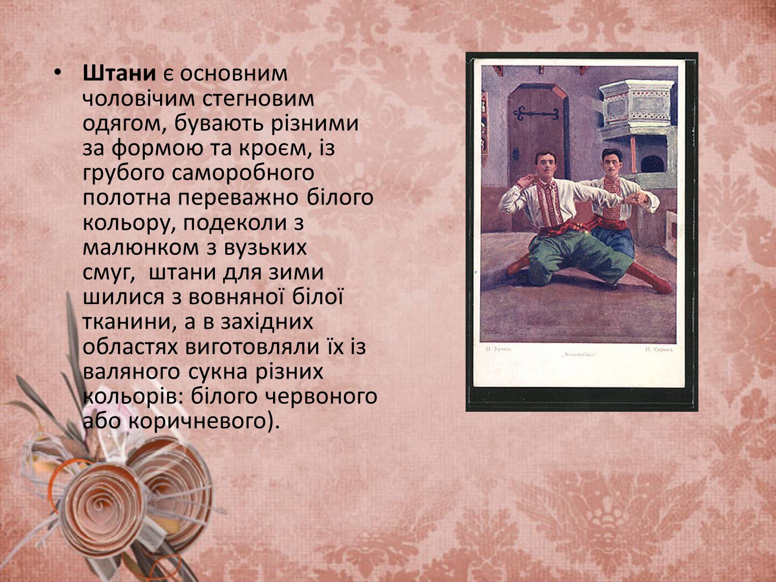 Презентація на тему «Український народний одяг у другій половині ХІХ століття» - Слайд #5