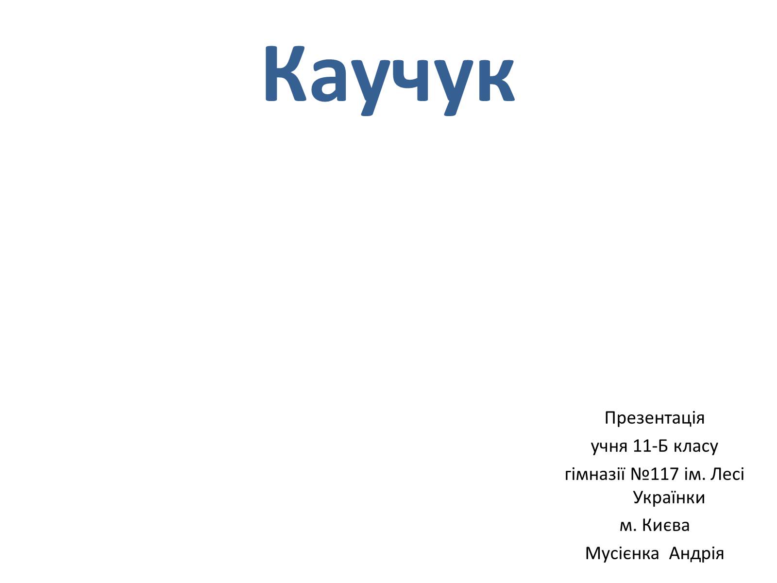 Презентація на тему «Каучук» (варіант 6) - Слайд #1