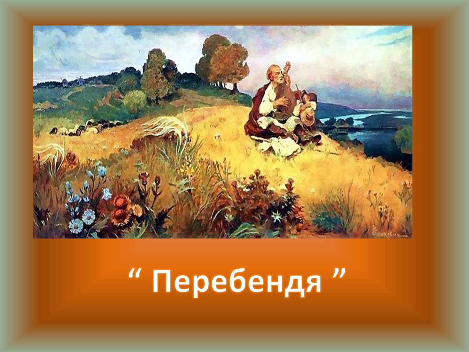 Презентація на тему «Українські художники реалісти» - Слайд #8