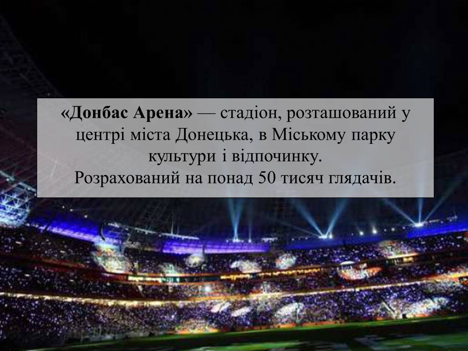 Презентація на тему «Донбас Арена» - Слайд #2