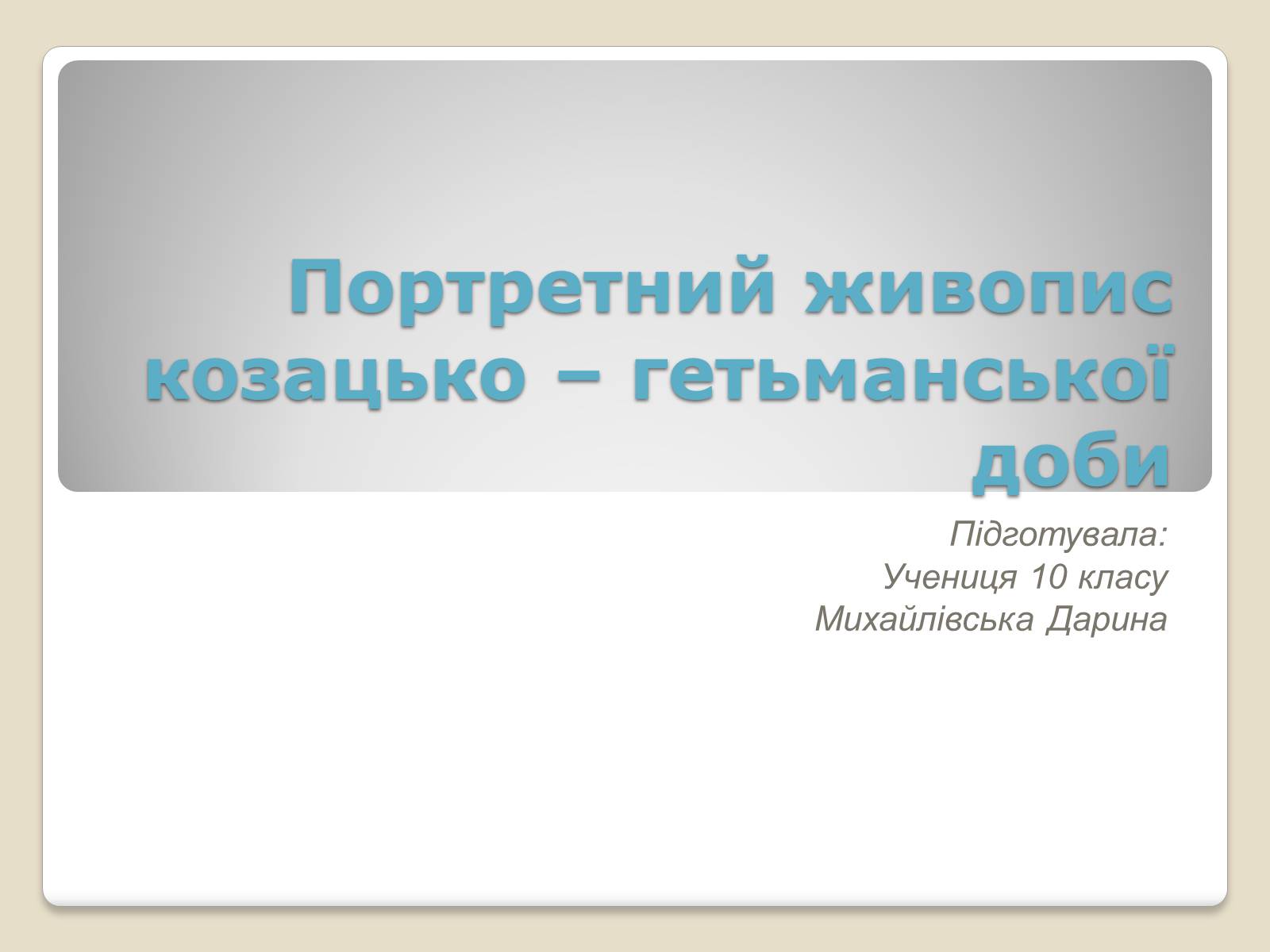 Презентація на тему «Портретний живопис козацько – гетьманської доби» - Слайд #1