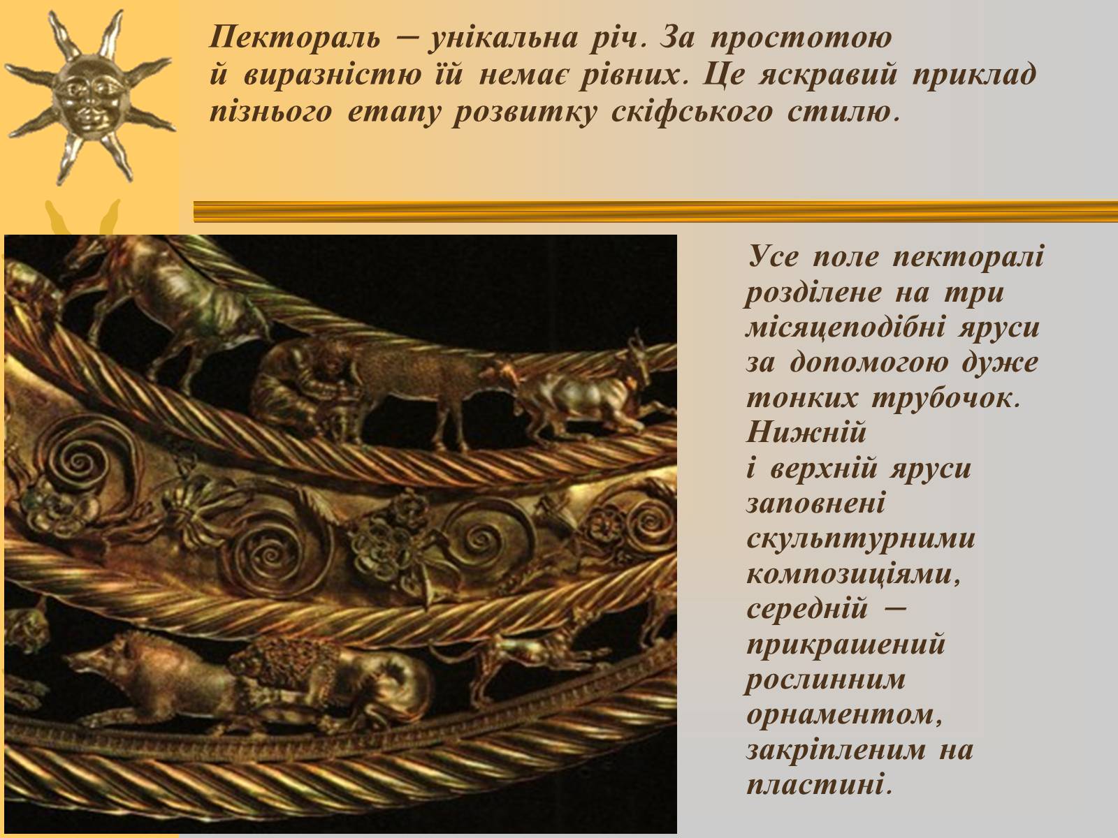 Презентація на тему «Мистецтво трипільської та скіфської культур» (варіант 2) - Слайд #12