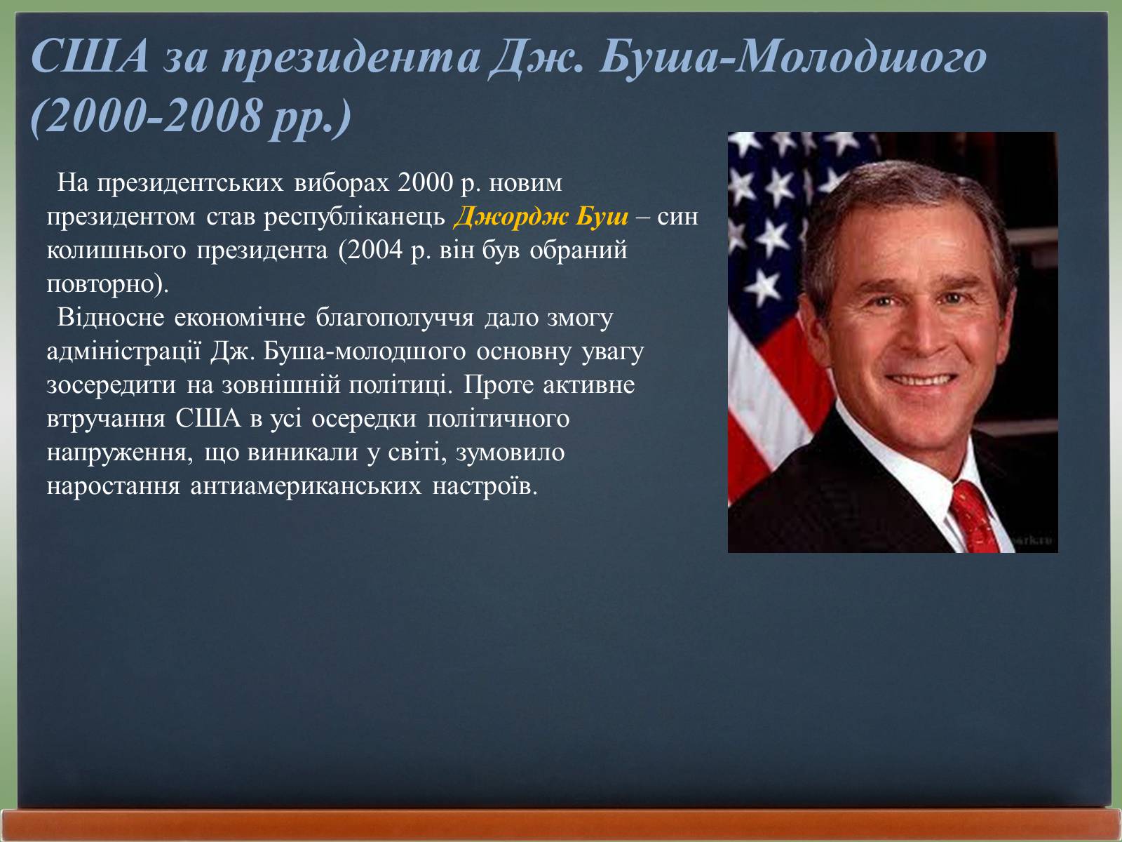 Презентація на тему «США у 1980 – 2011 рр» (варіант 2) - Слайд #9