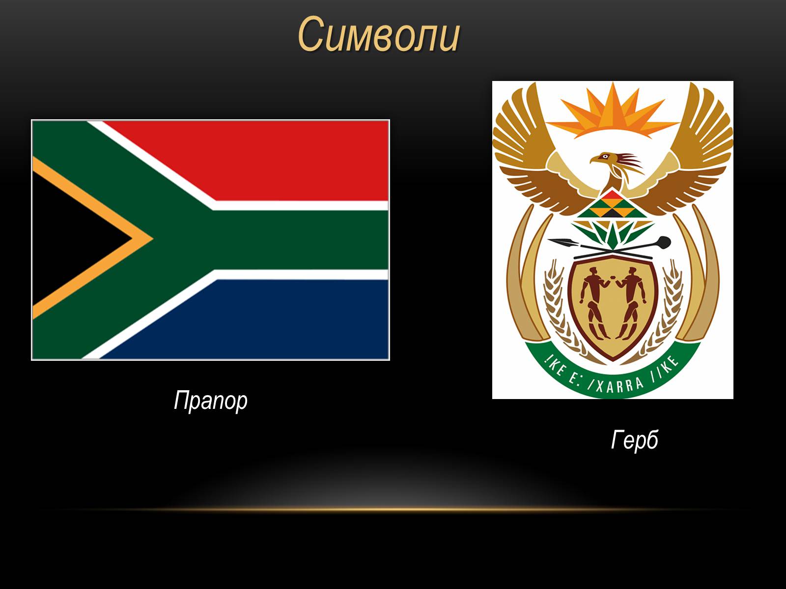 Презентація на тему «Південно-Африканська Республіка» (варіант 4) - Слайд #3