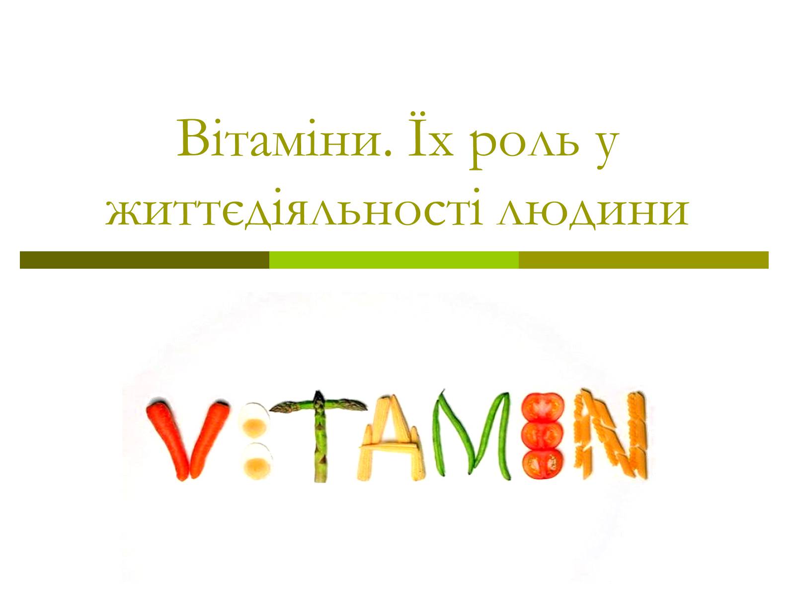 Презентація на тему «Вітаміни» (варіант 8) - Слайд #1