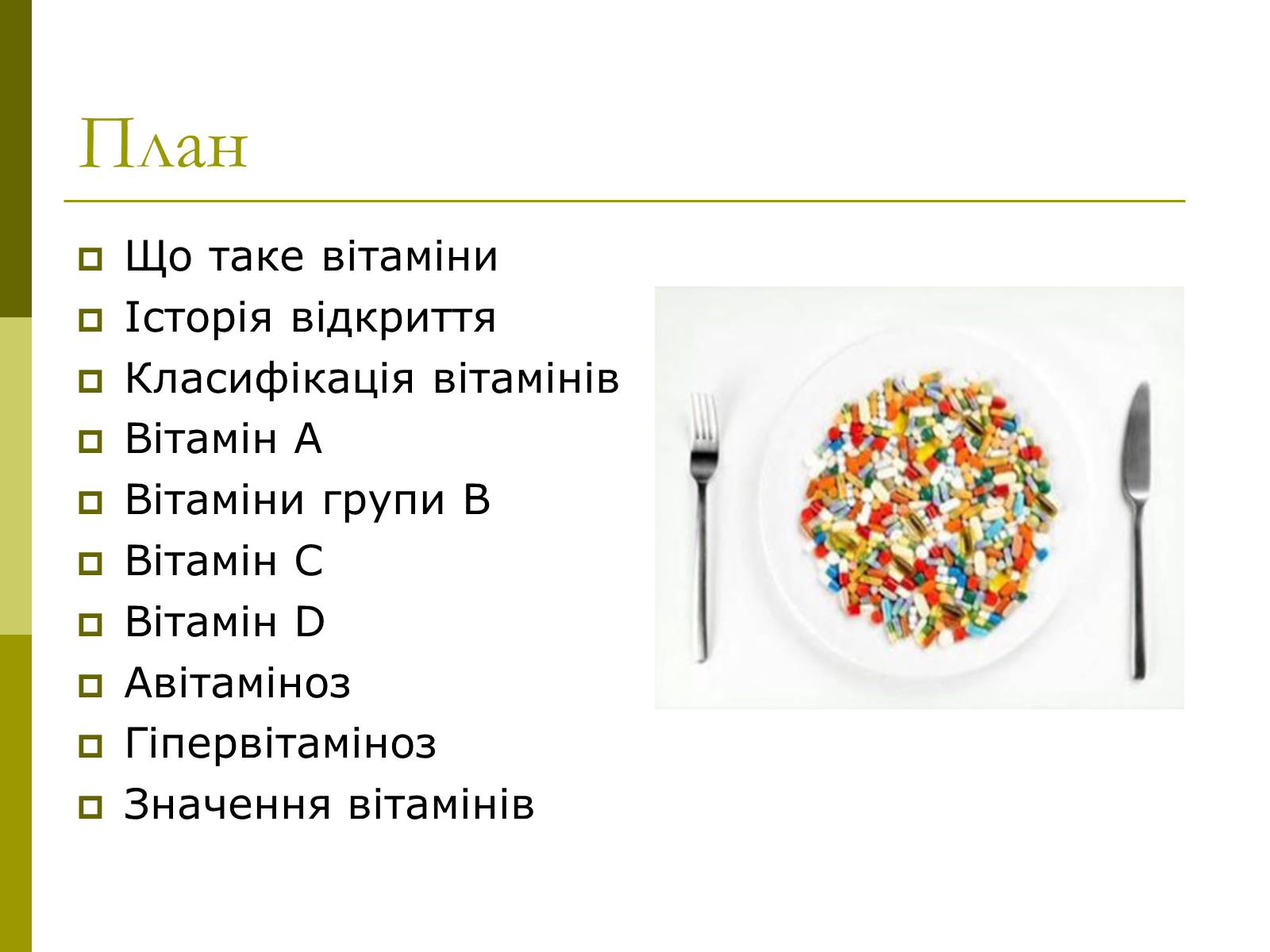 Презентація на тему «Вітаміни» (варіант 8) - Слайд #2