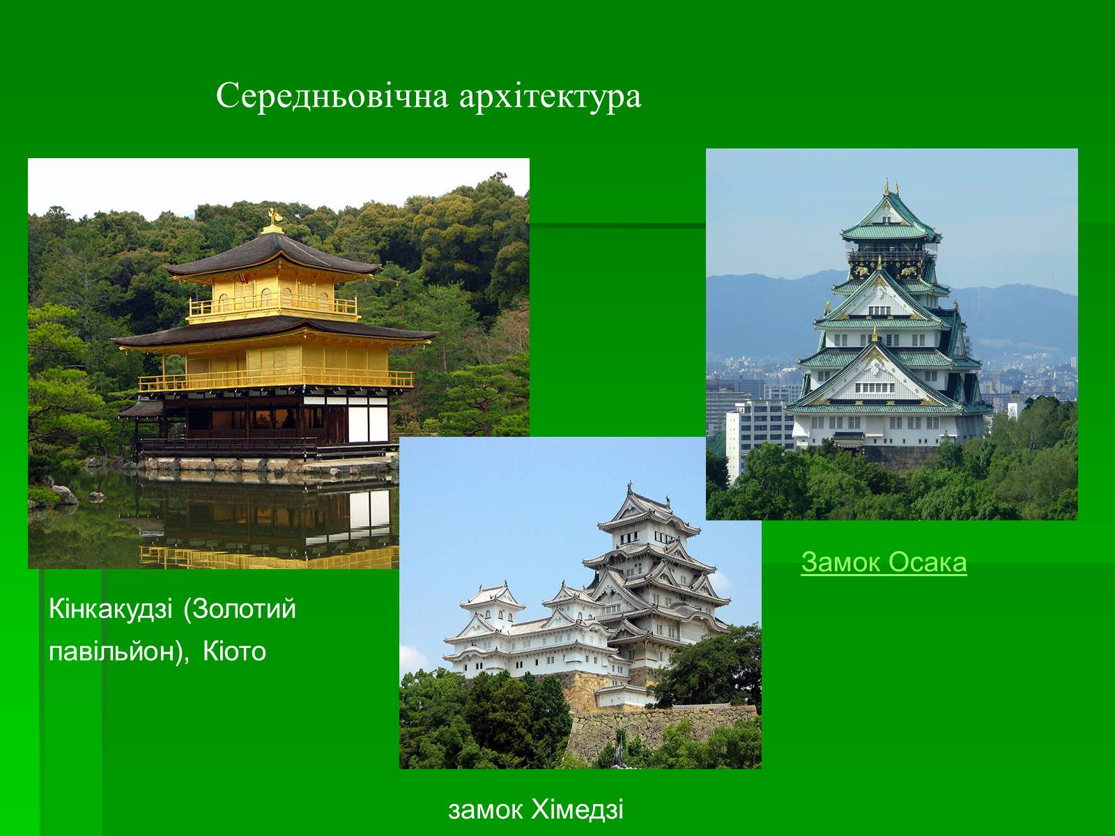 Презентація на тему «Японія» (варіант 15) - Слайд #32