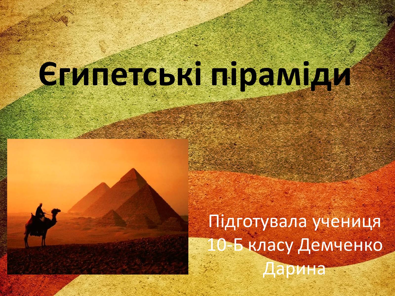 Презентація на тему «Єгипетські піраміди» (варіант 2)