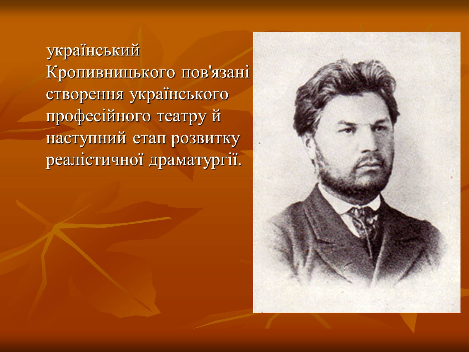 Презентація на тему «Кропивницький Марко Лукич» - Слайд #2