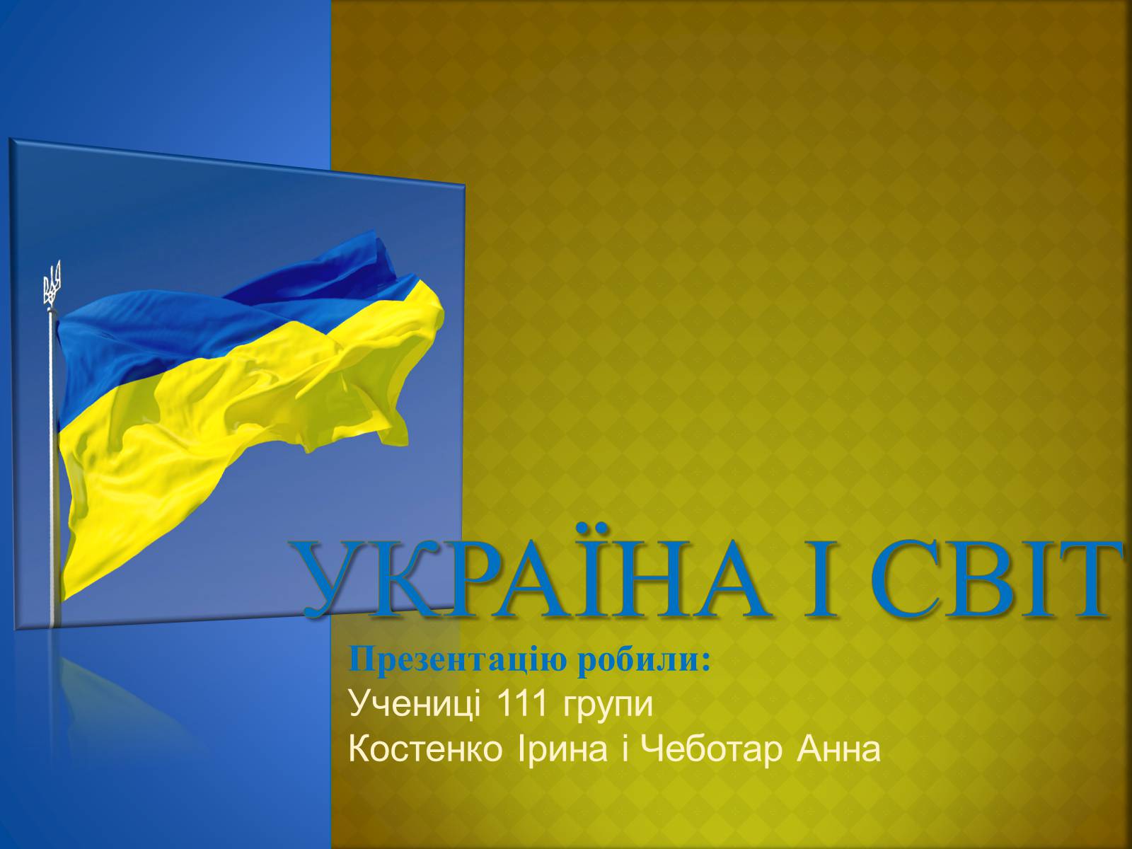 Презентація на тему «Україна і світ» (варіант 2) - Слайд #1