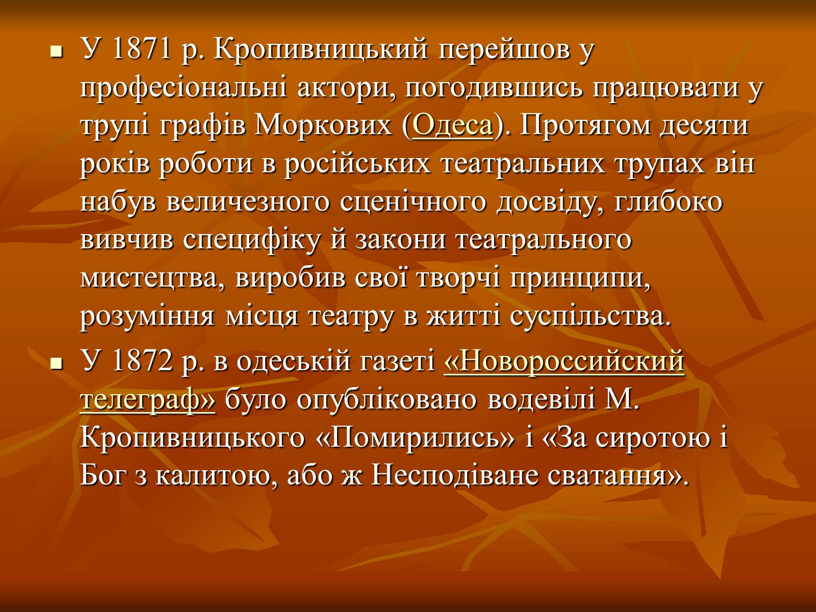 Презентація на тему «Кропивницький Марко Лукич» - Слайд #5