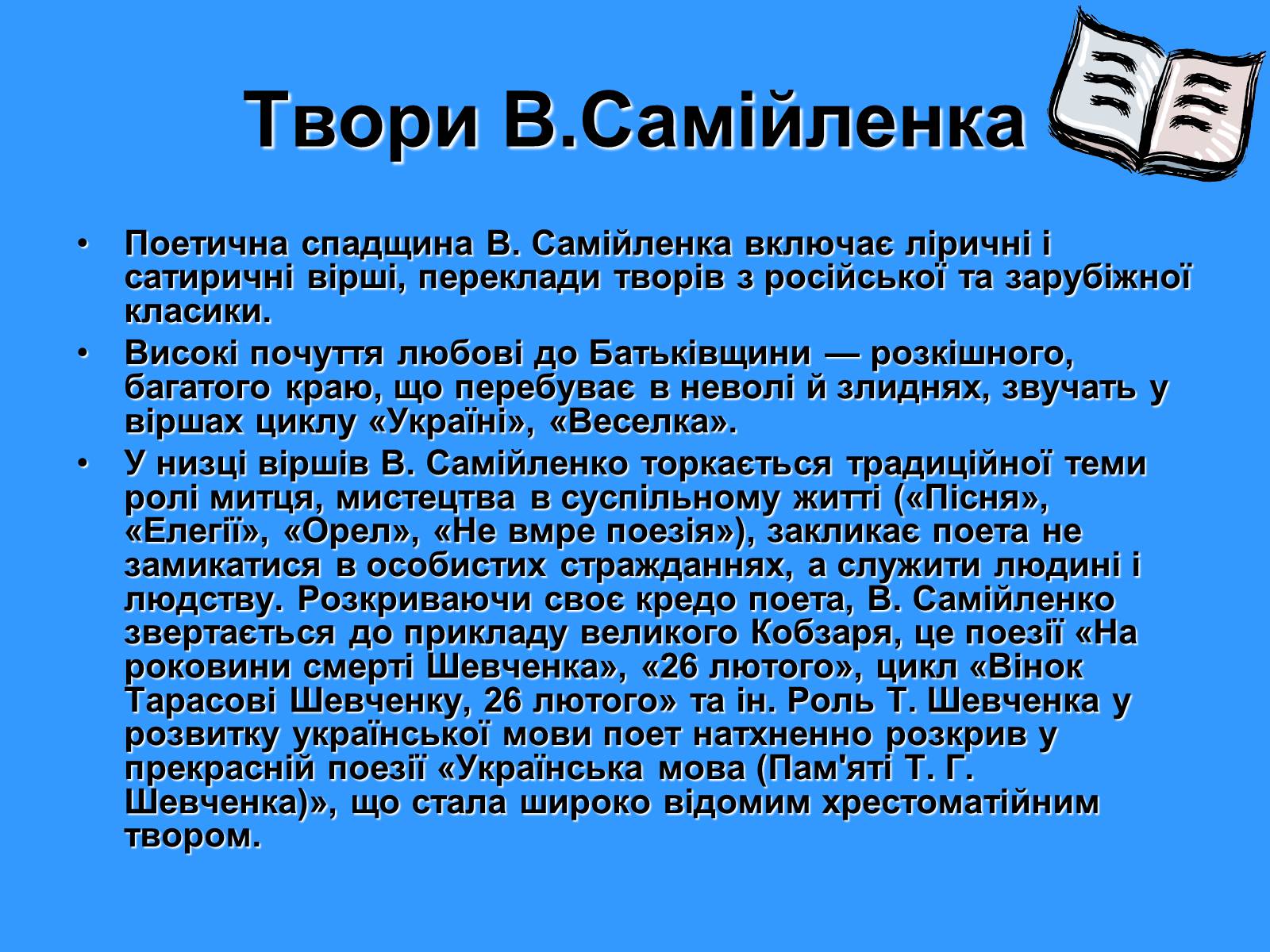 Презентація на тему «Володимир Самійленко» (варіант 2) - Слайд #8
