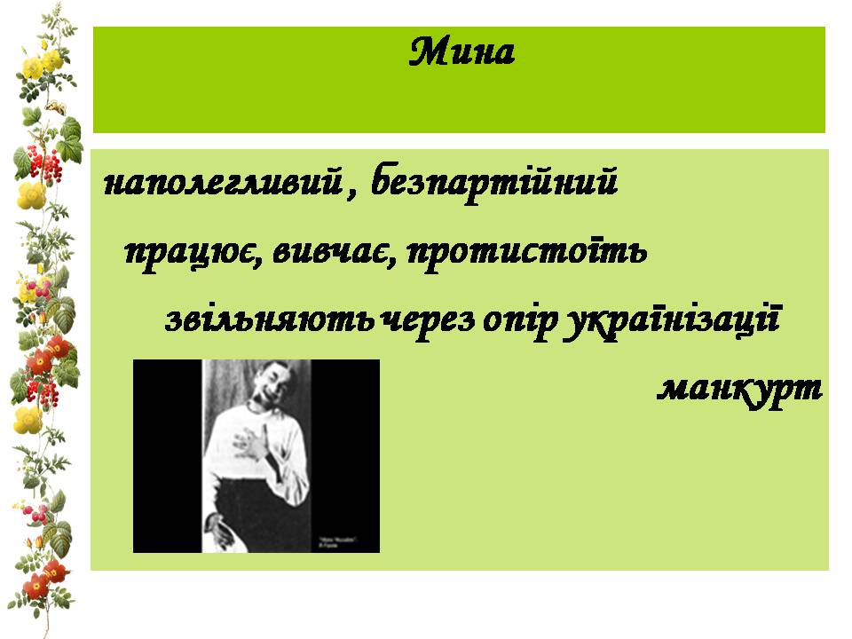 Презентація на тему «Микола Куліш “Мина Мазайло”» - Слайд #14