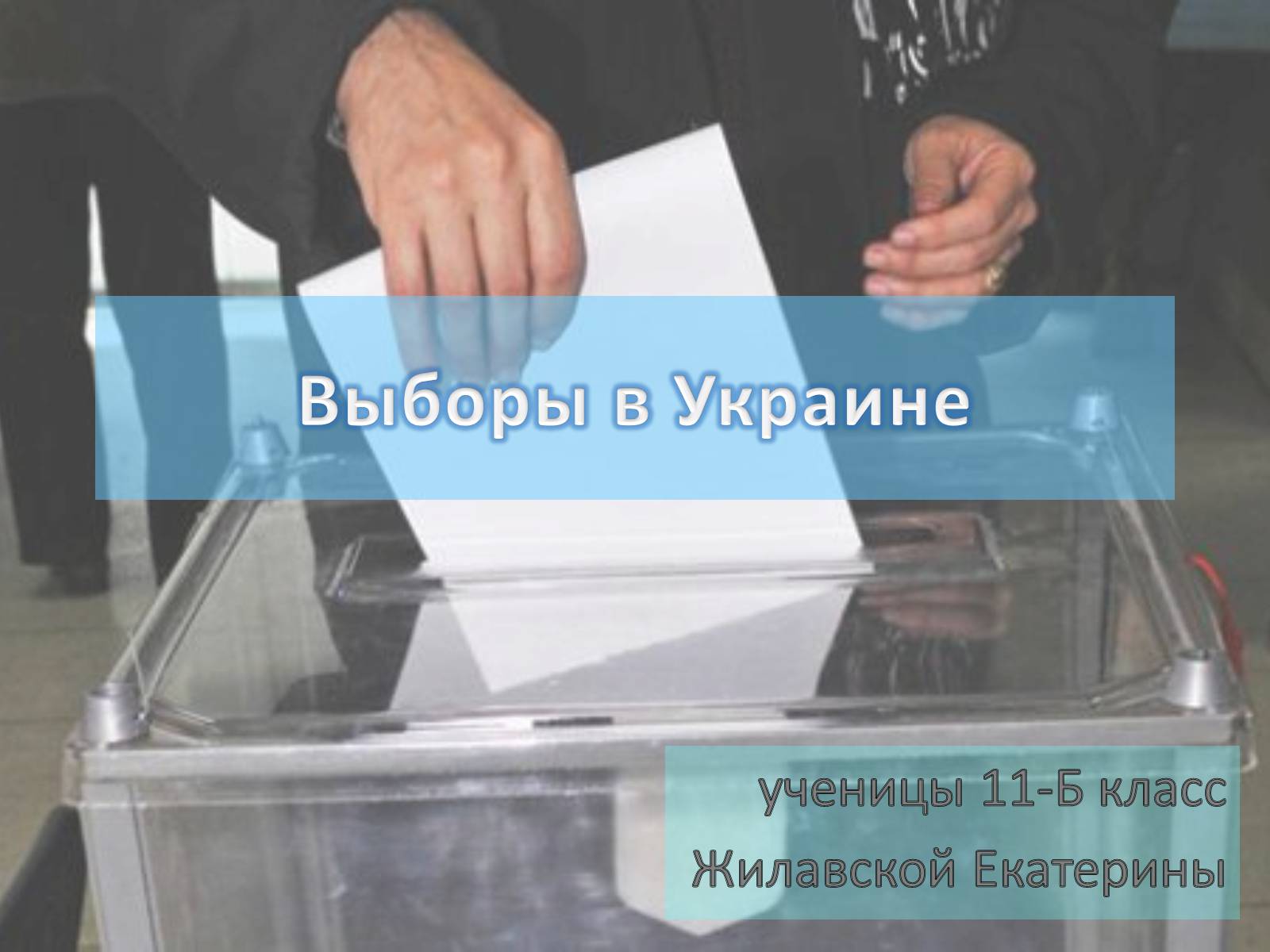 Презентація на тему «Выборы в Украине» - Слайд #1