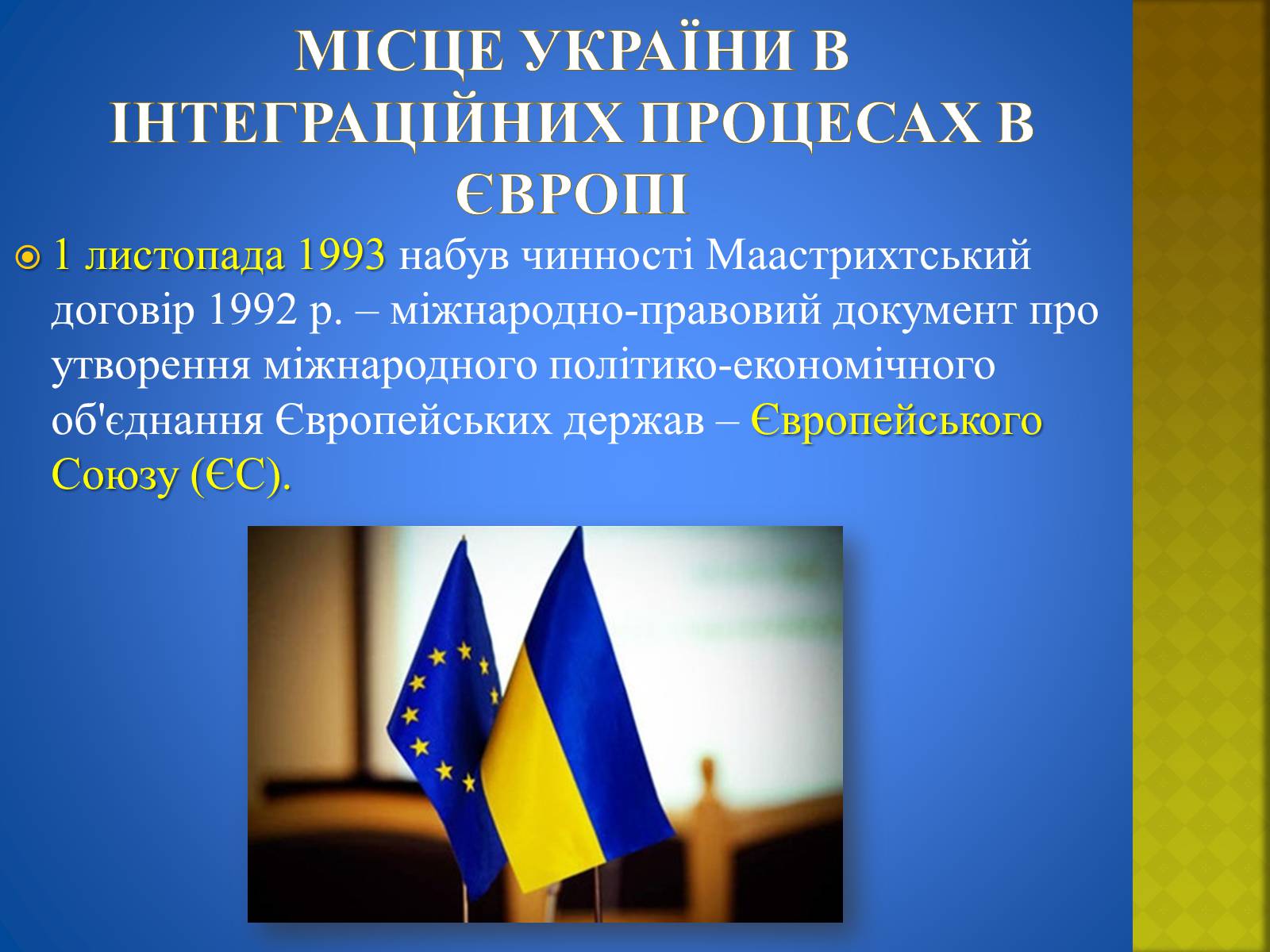 Презентація на тему «Україна і світ» (варіант 2) - Слайд #7